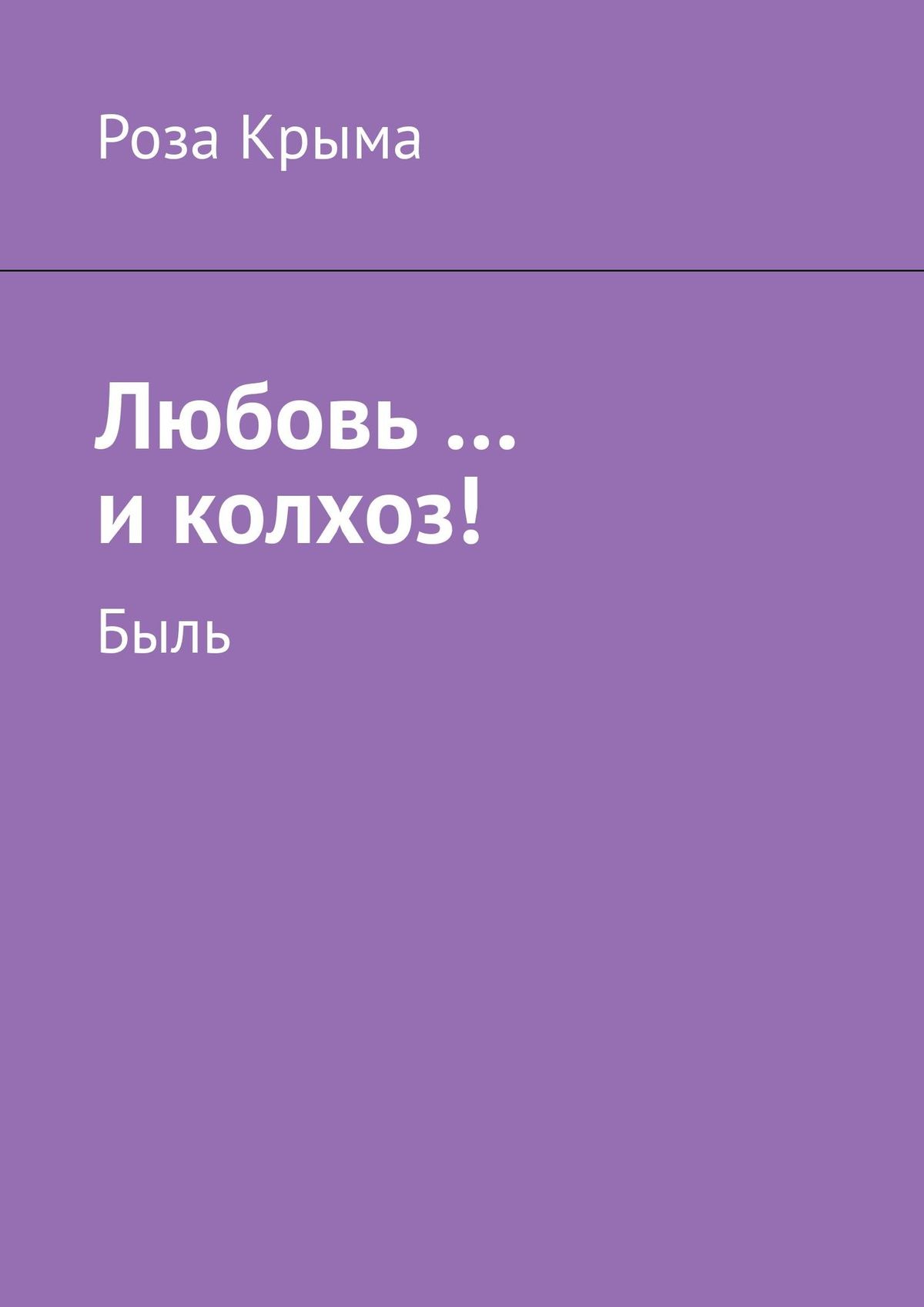 «Любовь …и колхоз! Быль» – Роза Крыма | ЛитРес