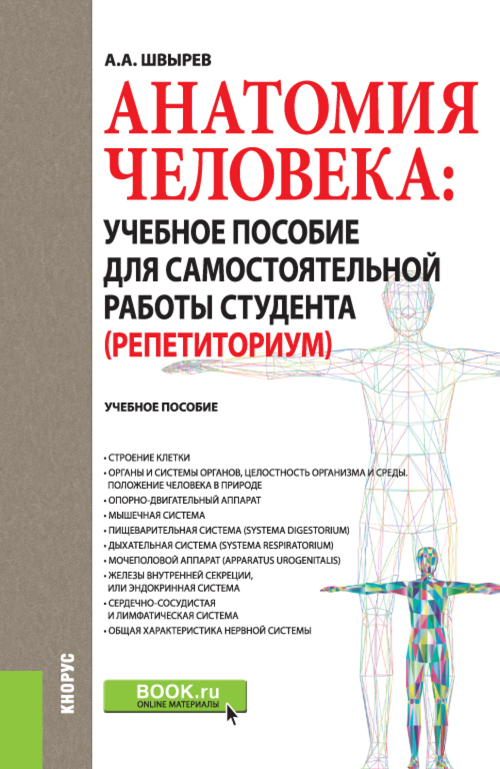 Анатомия человека: учебное пособие для самостоятельной работы студента  (Репетиториум). (Бакалавриат, Магистратура). Учебное пособие., Александр  Андреевич Швырев – скачать pdf на ЛитРес