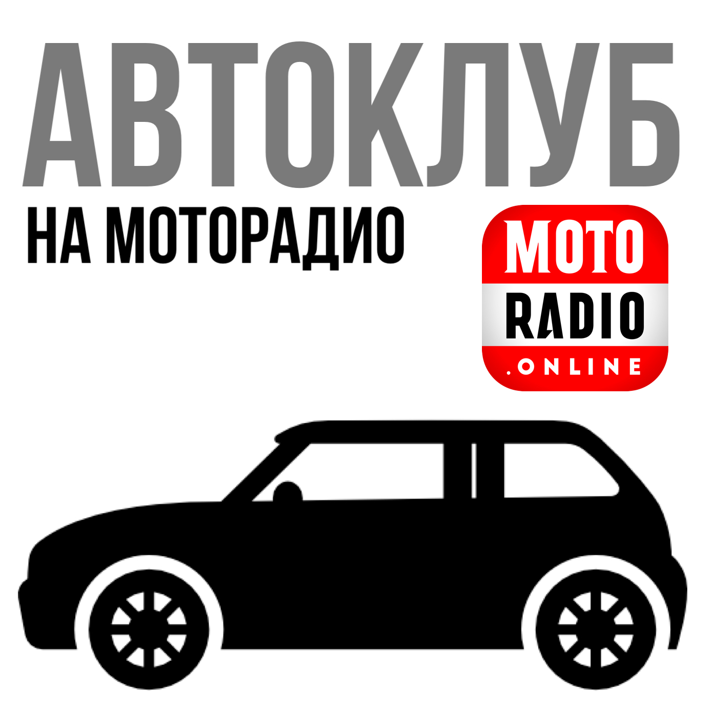 Автоклуб, Александр Цыпин - бесплатно скачать или слушать онлайн