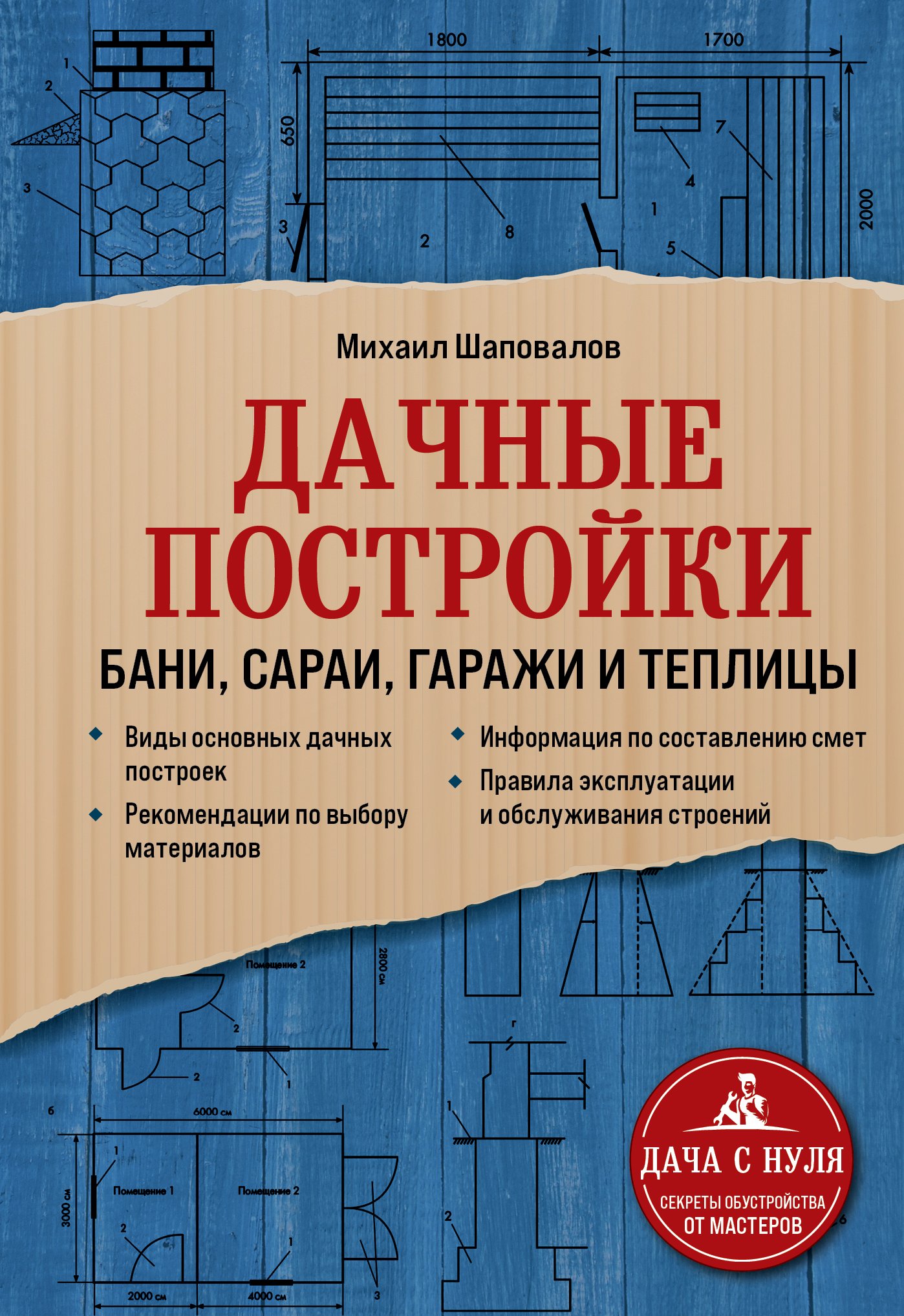 Дачные постройки. Бани, сараи, гаражи и теплицы, Михаил Шаповалов – скачать  pdf на ЛитРес