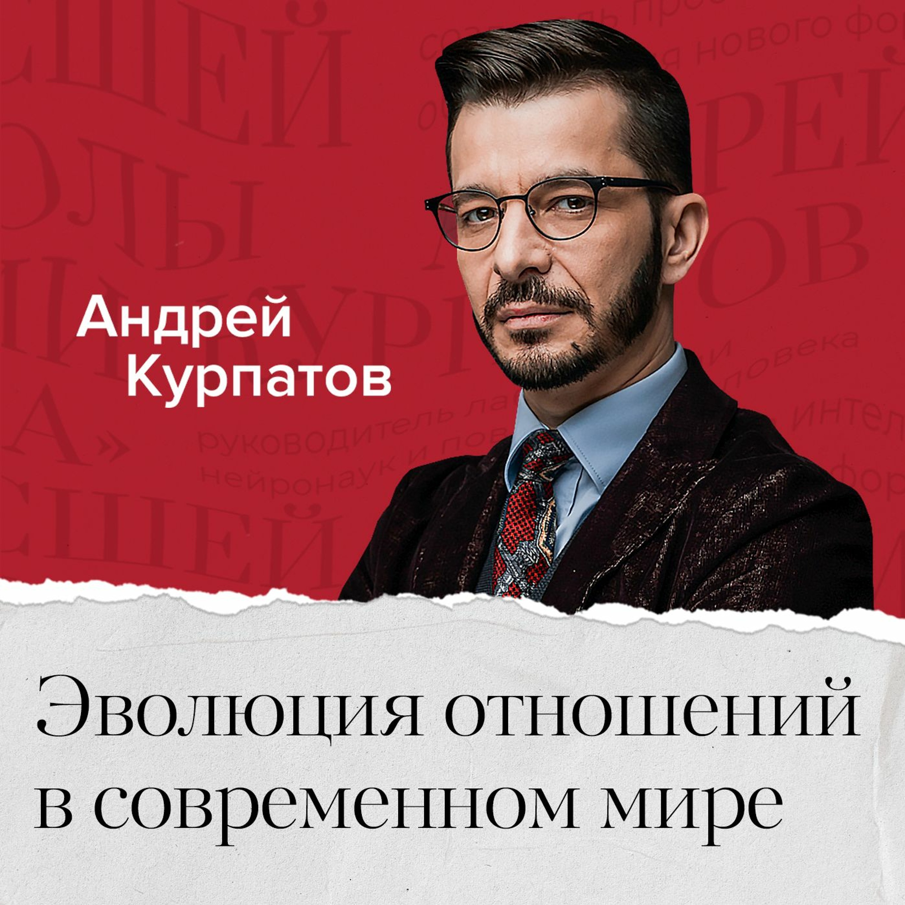 «Эволюция отношений в современном мире. Почему отношения – это боль?» –  Андрей Курпатов | ЛитРес