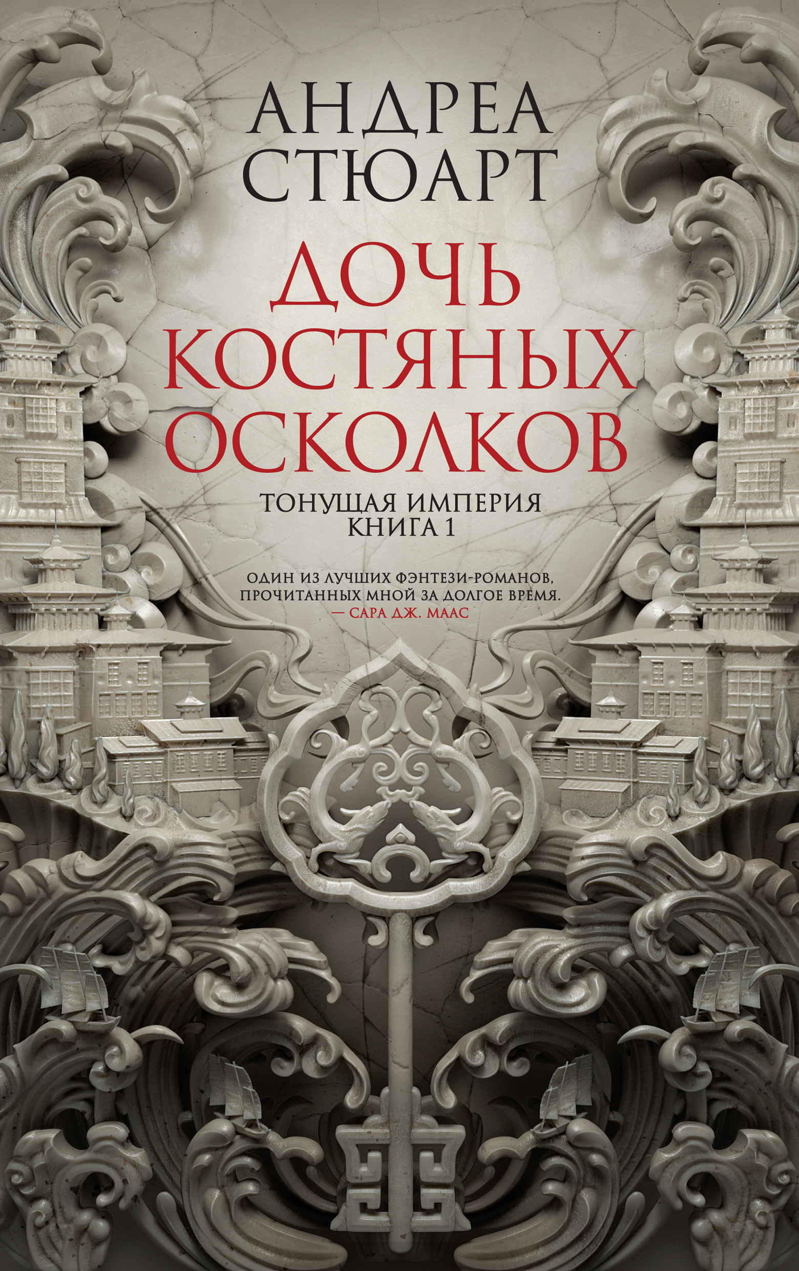 Дочь костяных осколков, Андреа Стюарт – скачать книгу fb2, epub, pdf на  ЛитРес