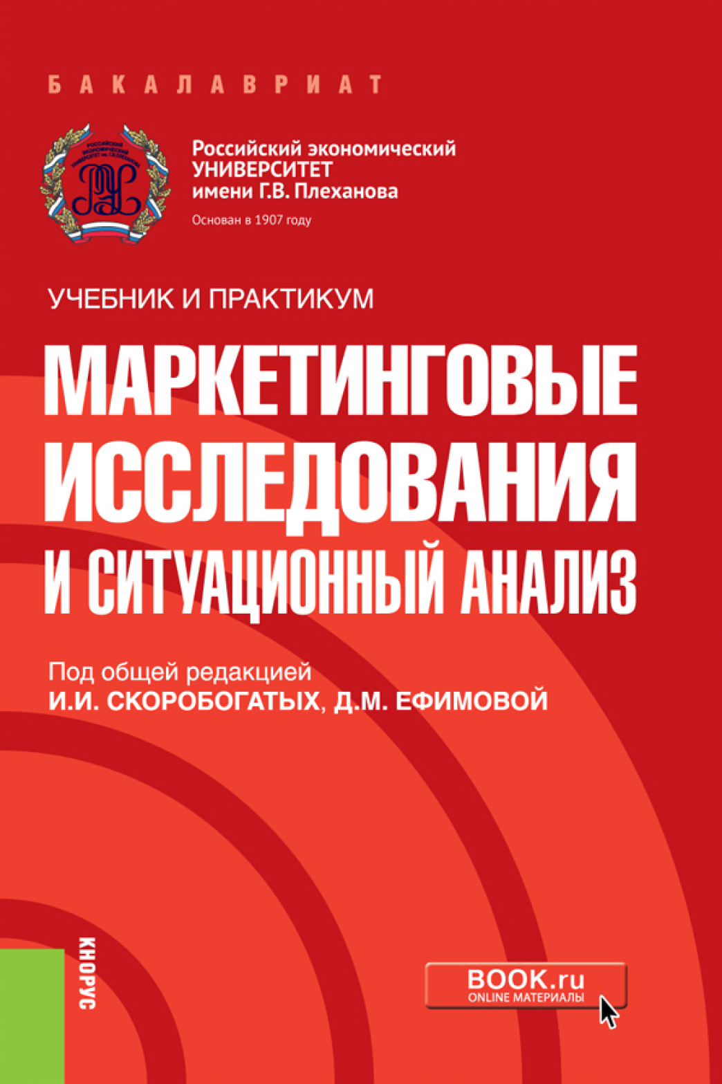 Маркетинговые исследования и ситуационный анализ. (Бакалавриат). Учебник и  практикум., Ирина Ивановна Скоробогатых – скачать pdf на ЛитРес