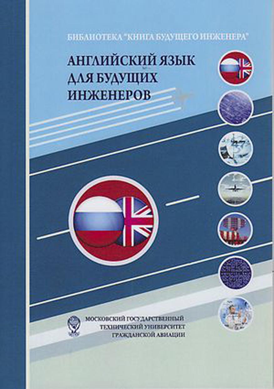 «Английский язык для будущих инженеров» | ЛитРес