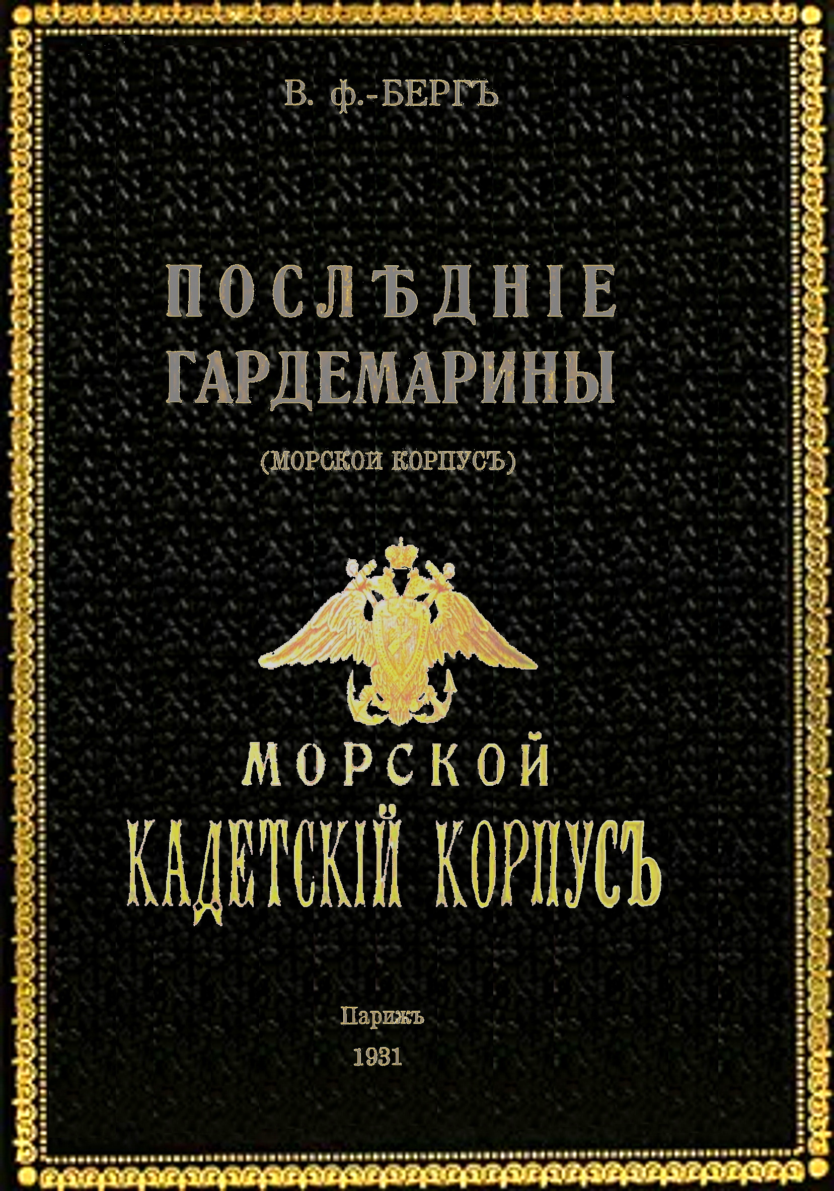 Последние гардемарины (морской корпус), Владимир фон Берг – скачать pdf на  ЛитРес