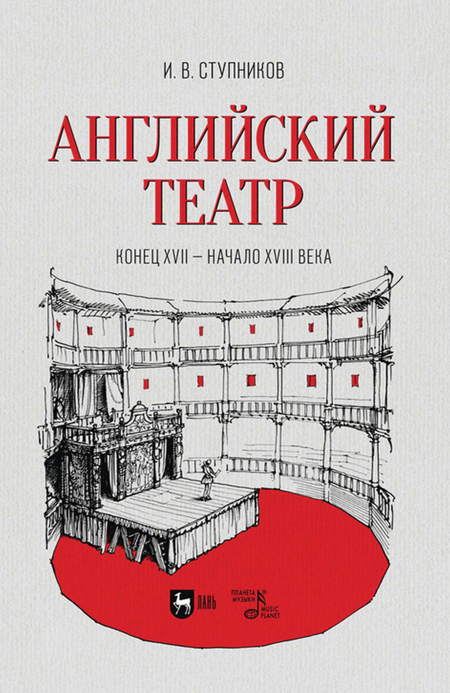 Английский театр. Конец XVII – начало XVIII века. Учебное пособие для СПО,  И. В. Ступников – скачать pdf на ЛитРес