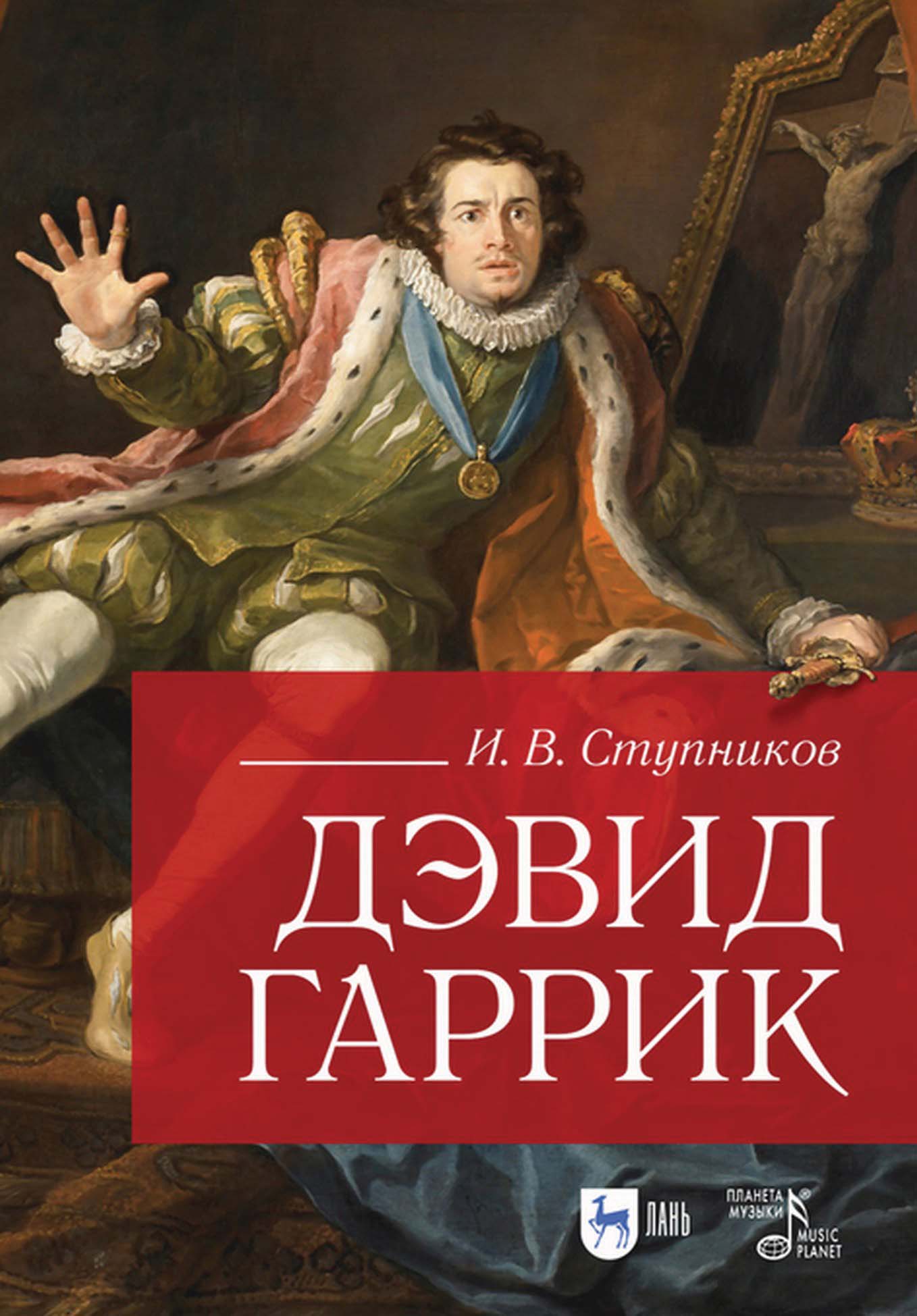 Дэвид Гаррик, И. В. Ступников – скачать pdf на ЛитРес