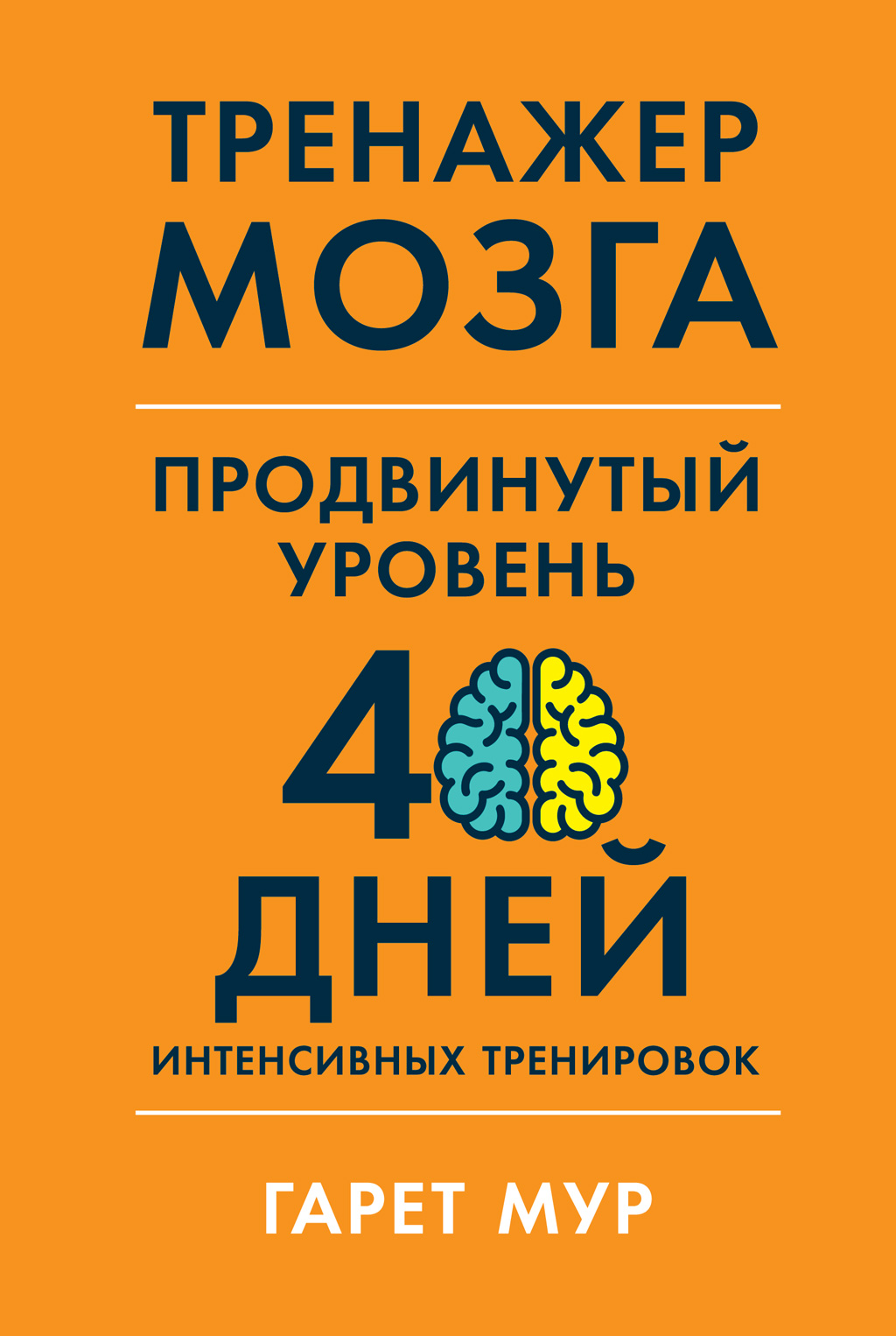 Тренажер мозга. Продвинутый уровень: 40 дней интенсивных тренировок, Гарет  Мур – скачать книгу fb2, epub, pdf на ЛитРес