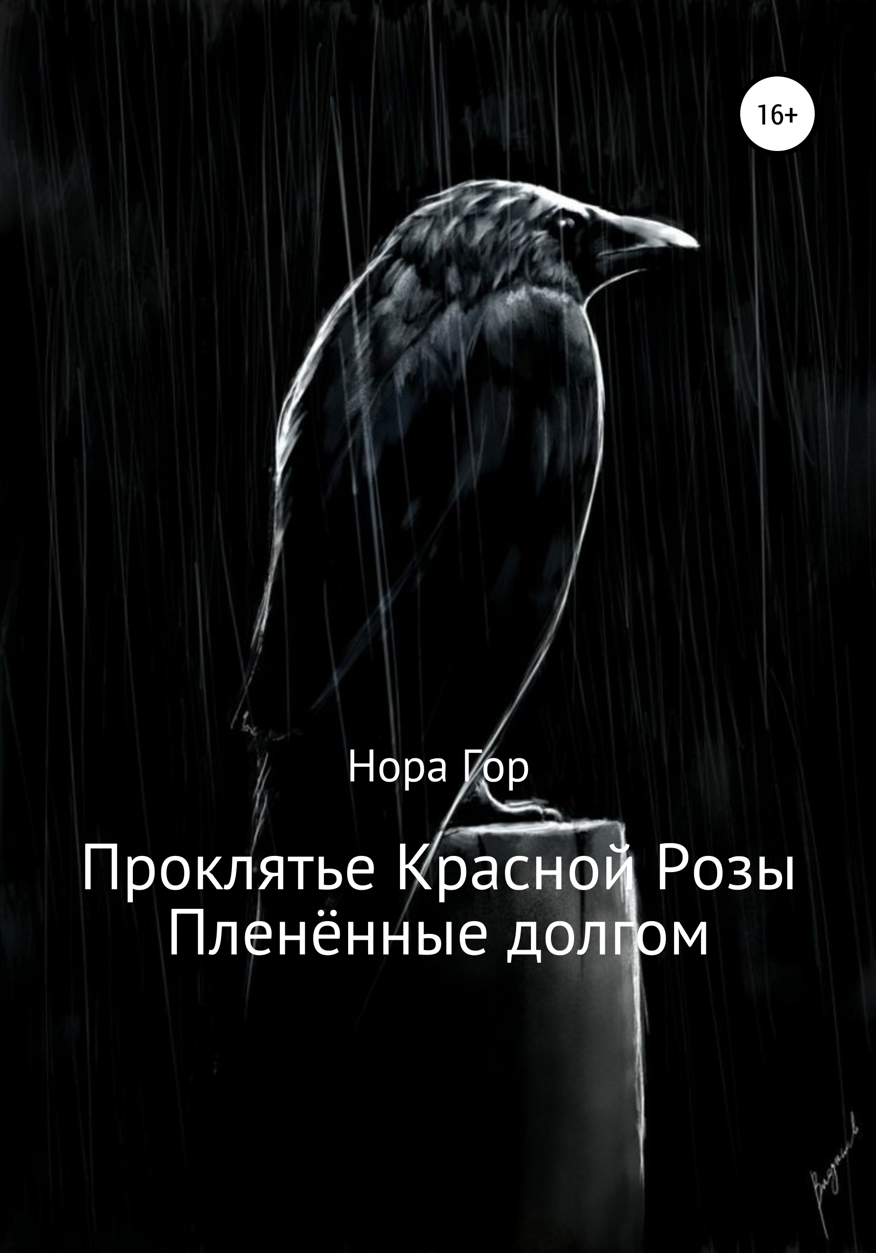 Проклятье Красной Розы. Пленённые долгом