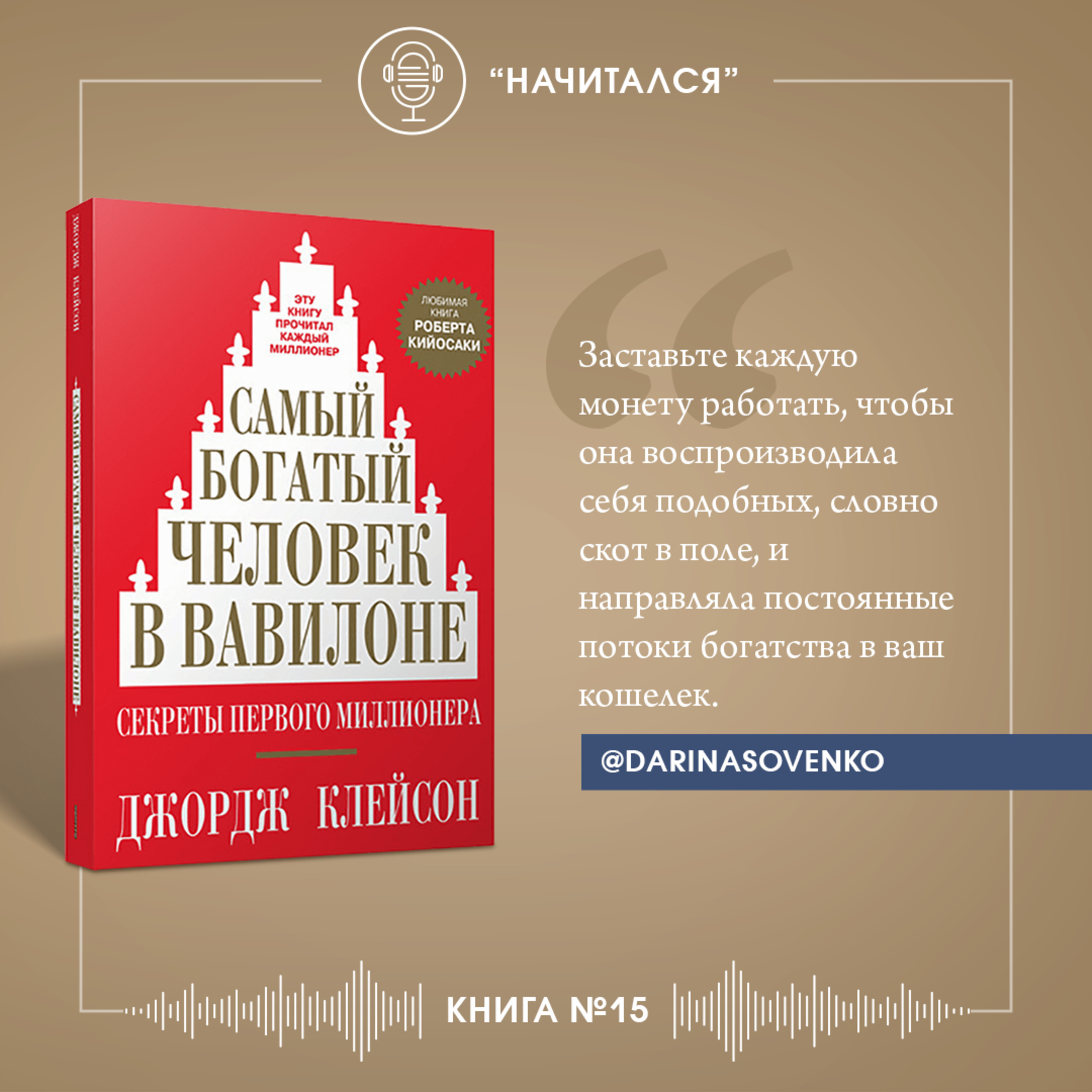 Книга #15 - Самый богатый человек в Вавилоне. Джордж Сэмюэль Клейсон.,  Дарина Совенко - бесплатно скачать mp3 или слушать онлайн