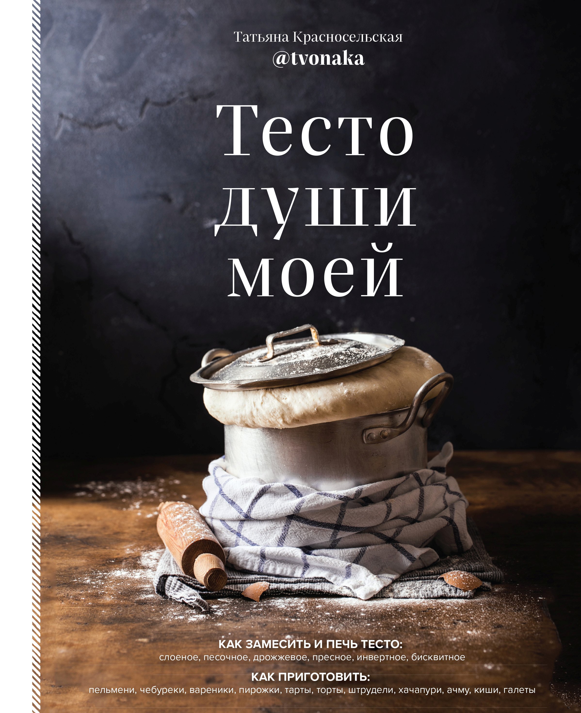 Тесто души моей, Татьяна Красносельская – скачать pdf на ЛитРес