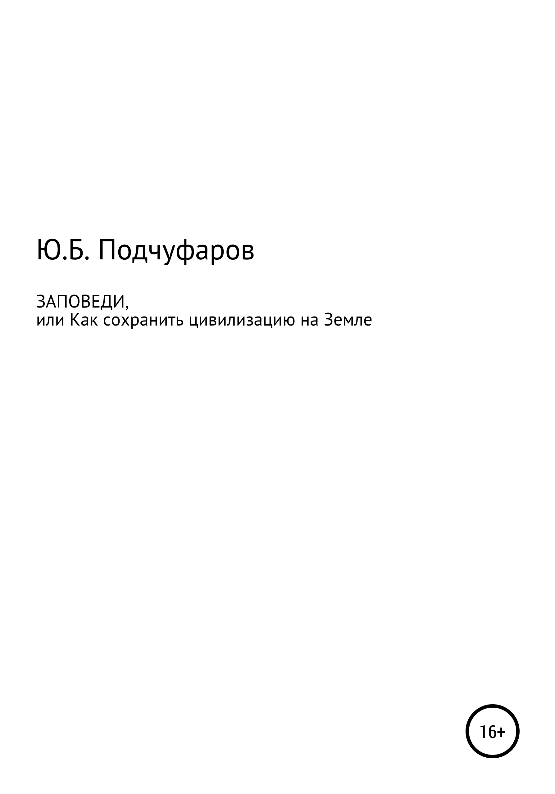 Заповеди, или Как сохранить цивилизацию на Земле