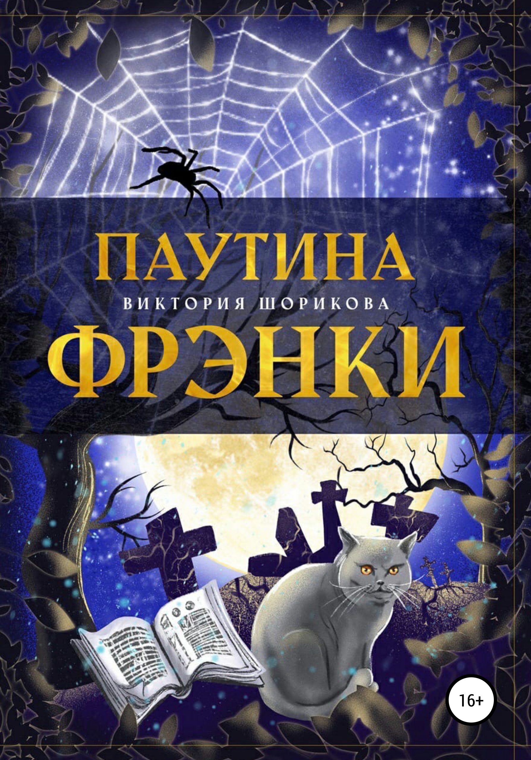 Паутина Фрэнки, Виктория Владиславовна Шорикова – скачать книгу fb2, epub,  pdf на ЛитРес