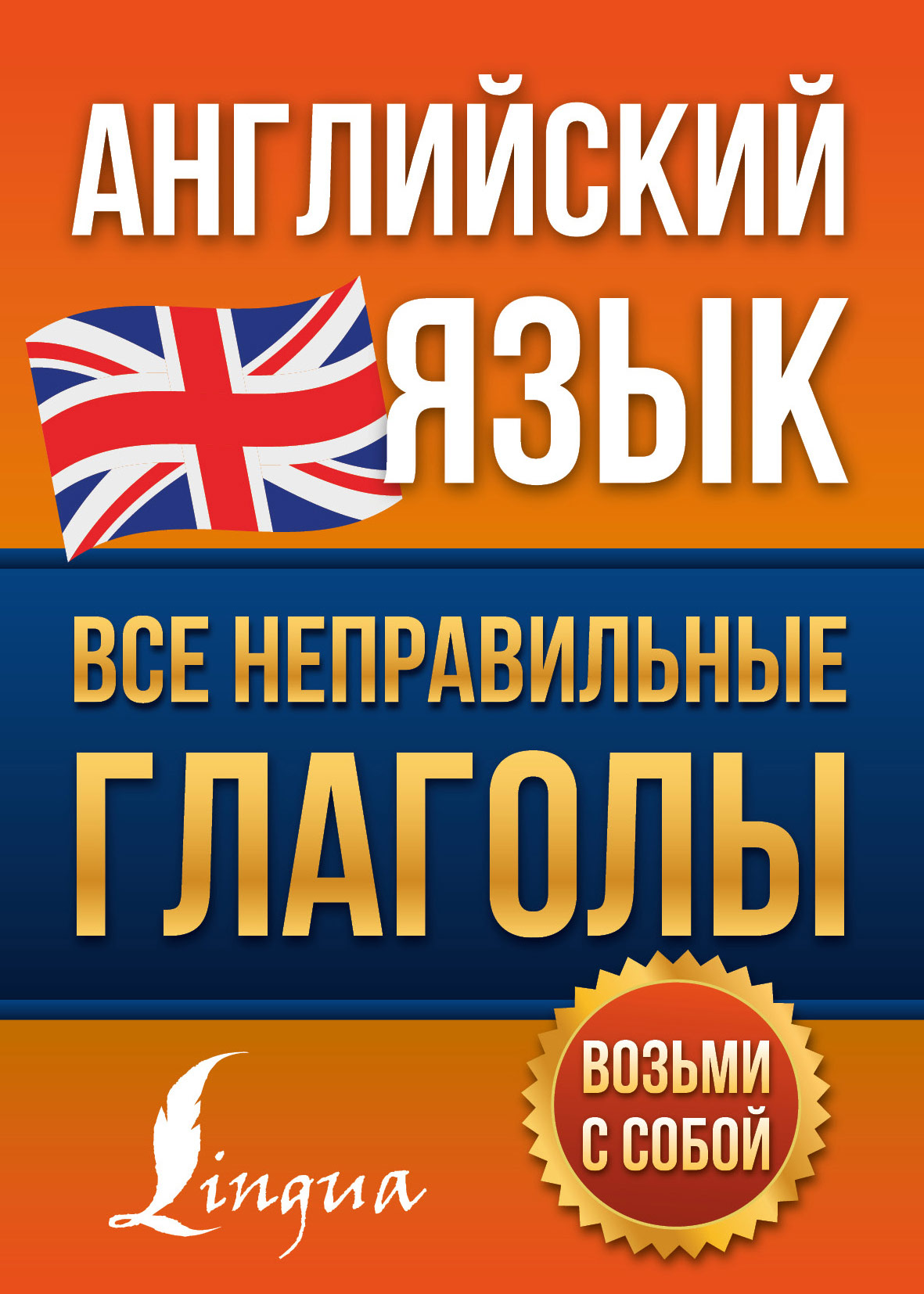 Английский язык. Все неправильные глаголы, В. А. Державина – скачать pdf на  ЛитРес