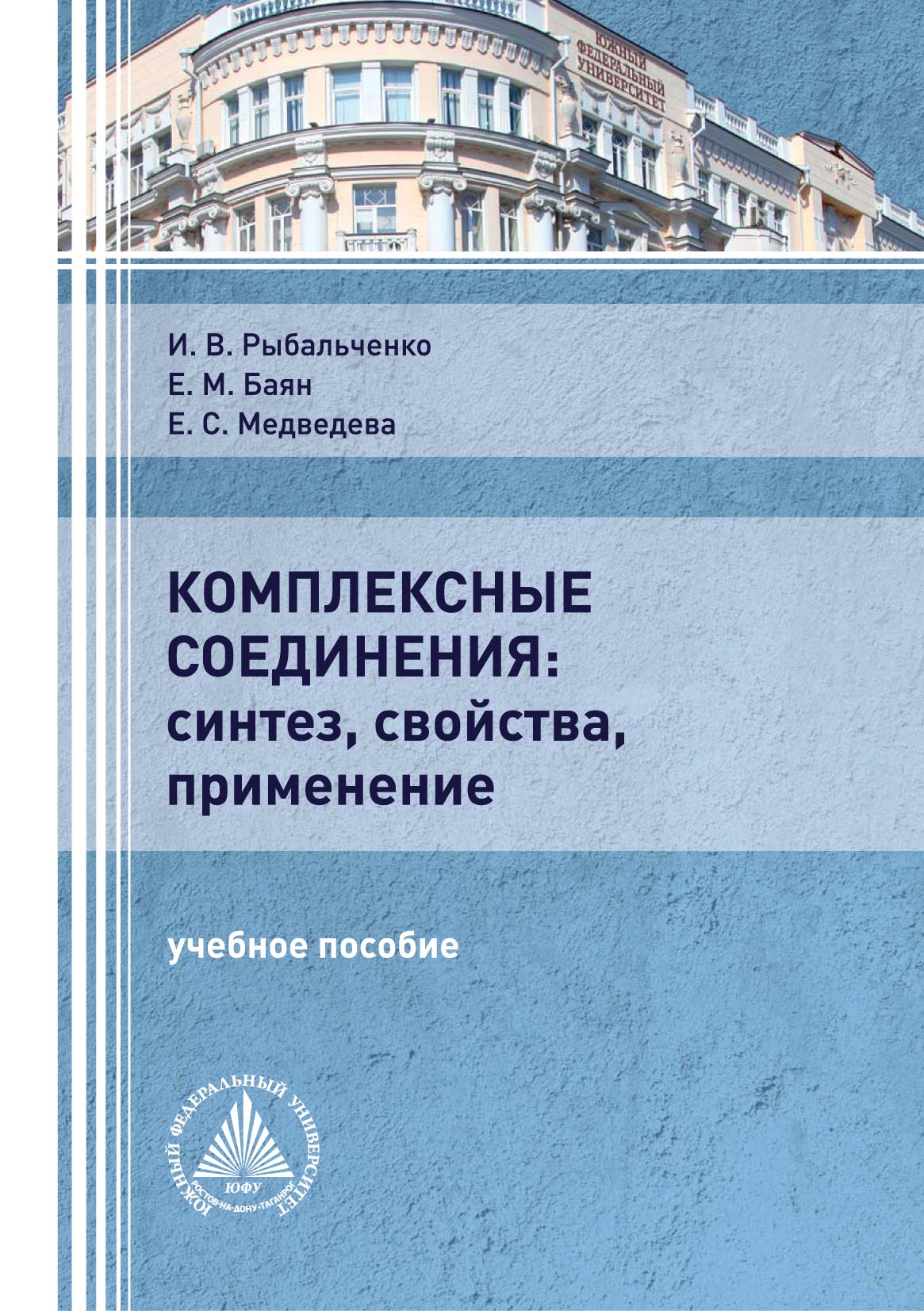 «Комплексные соединения: синтез, свойства, применение» – Е. М. Баян | ЛитРес