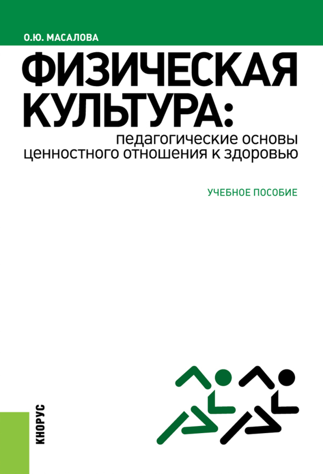 Физическая культура: педагогические основы ценностного отношения к  здоровью. (Аспирантура, Бакалавриат, Магистратура). Учебное пособие., Ольга  Юрьевна Масалова – скачать pdf на ЛитРес