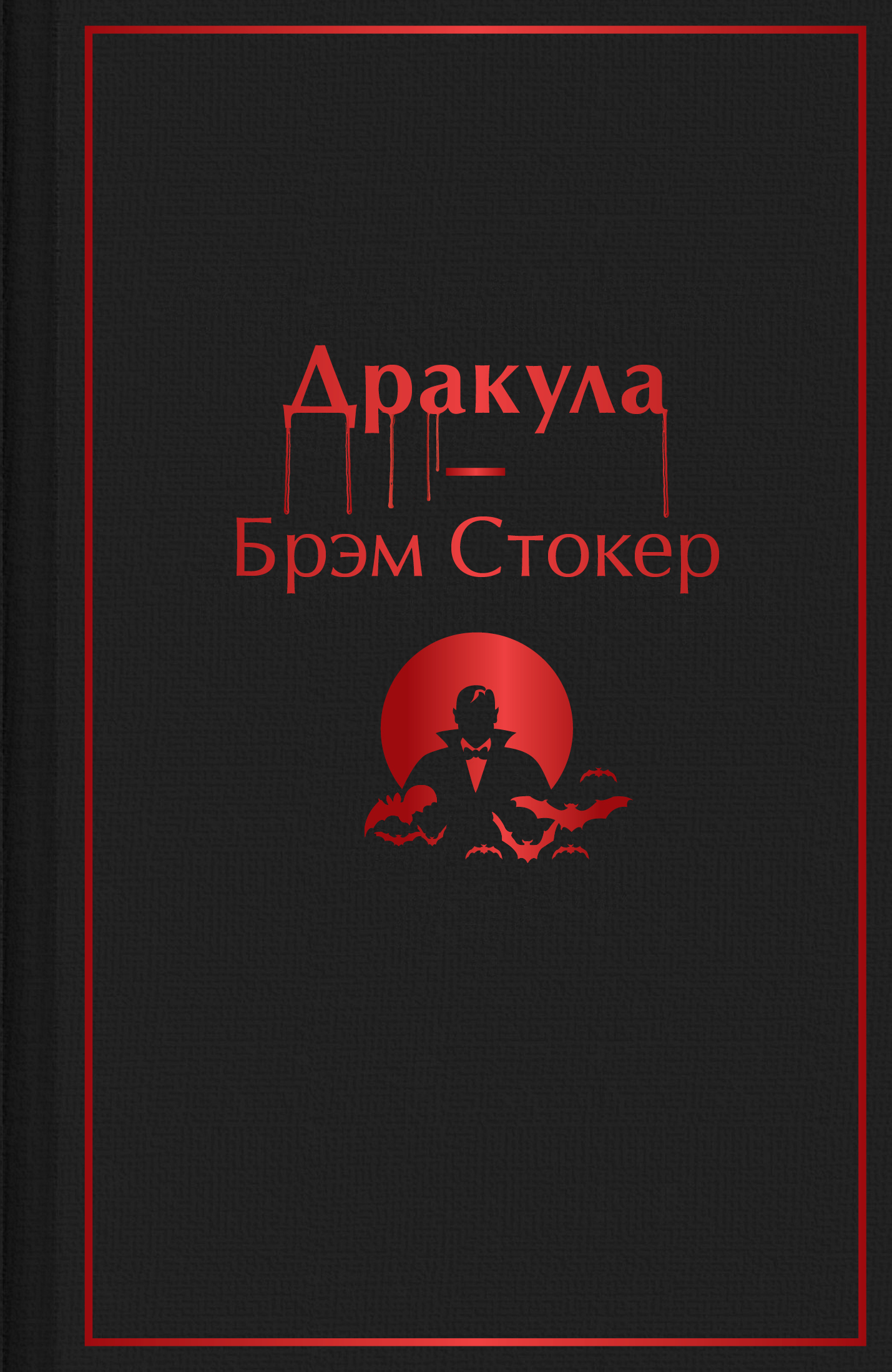 Дракула, Брэм Стокер – скачать книгу fb2, epub, pdf на Литрес