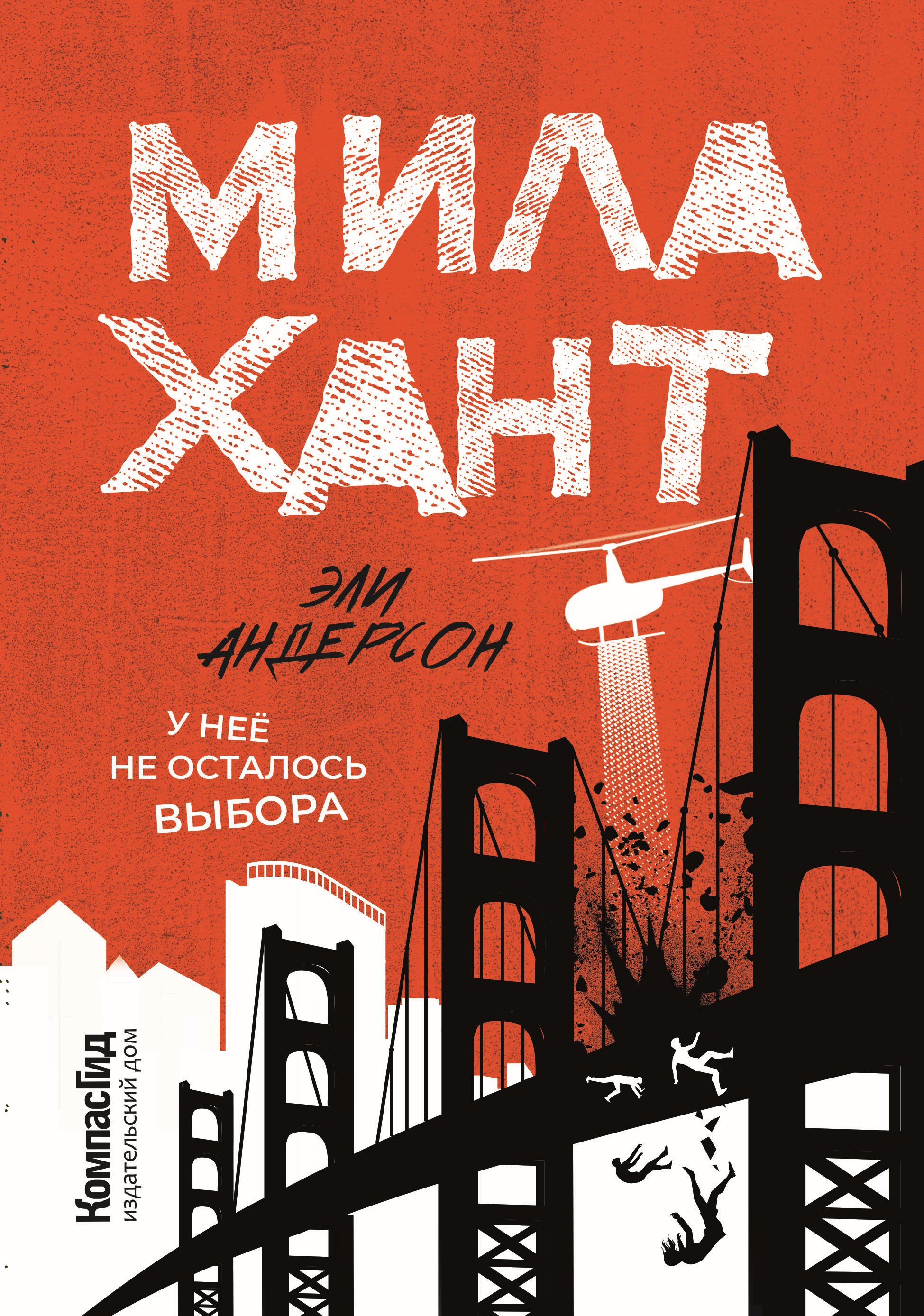 Мила Хант, Эли Андерсон – скачать книгу fb2, epub, pdf на ЛитРес