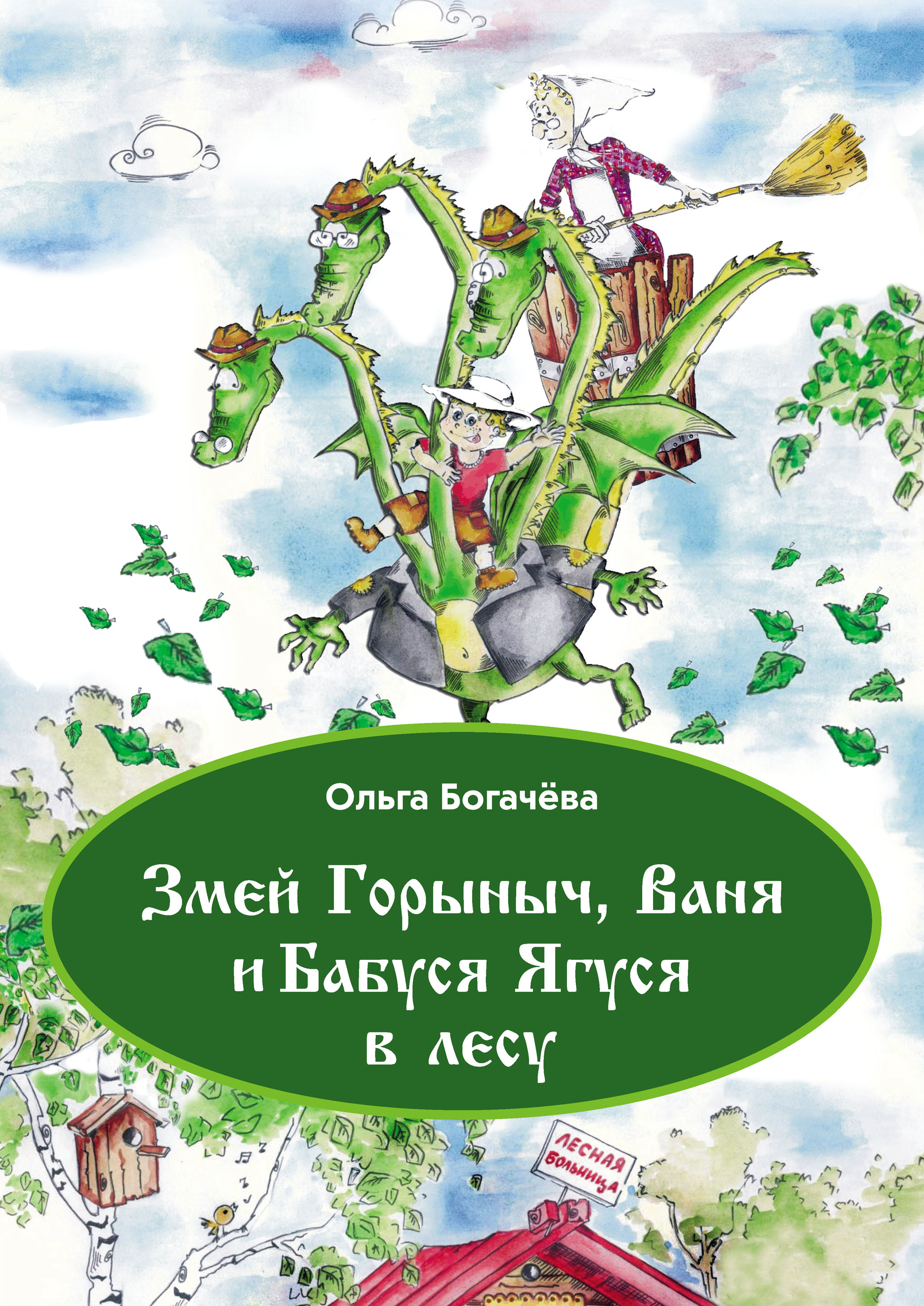 «Змей Горыныч, Ваня и Бабуся Ягуся в лесу» – Ольга Богачева | ЛитРес