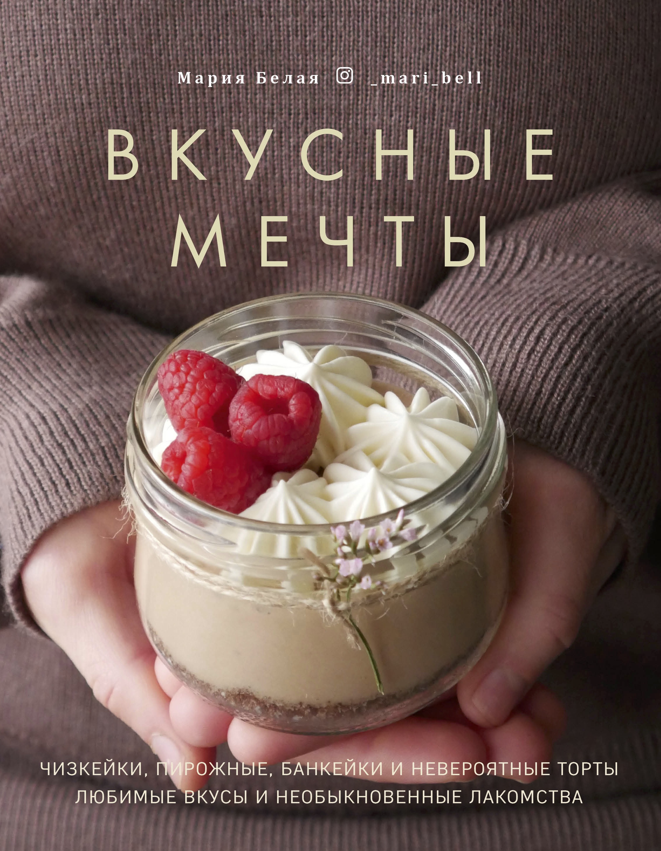 Вкусные мечты. Чизкейки, пирожные, банкейки и невероятные торты, Мария Белая  – скачать pdf на ЛитРес