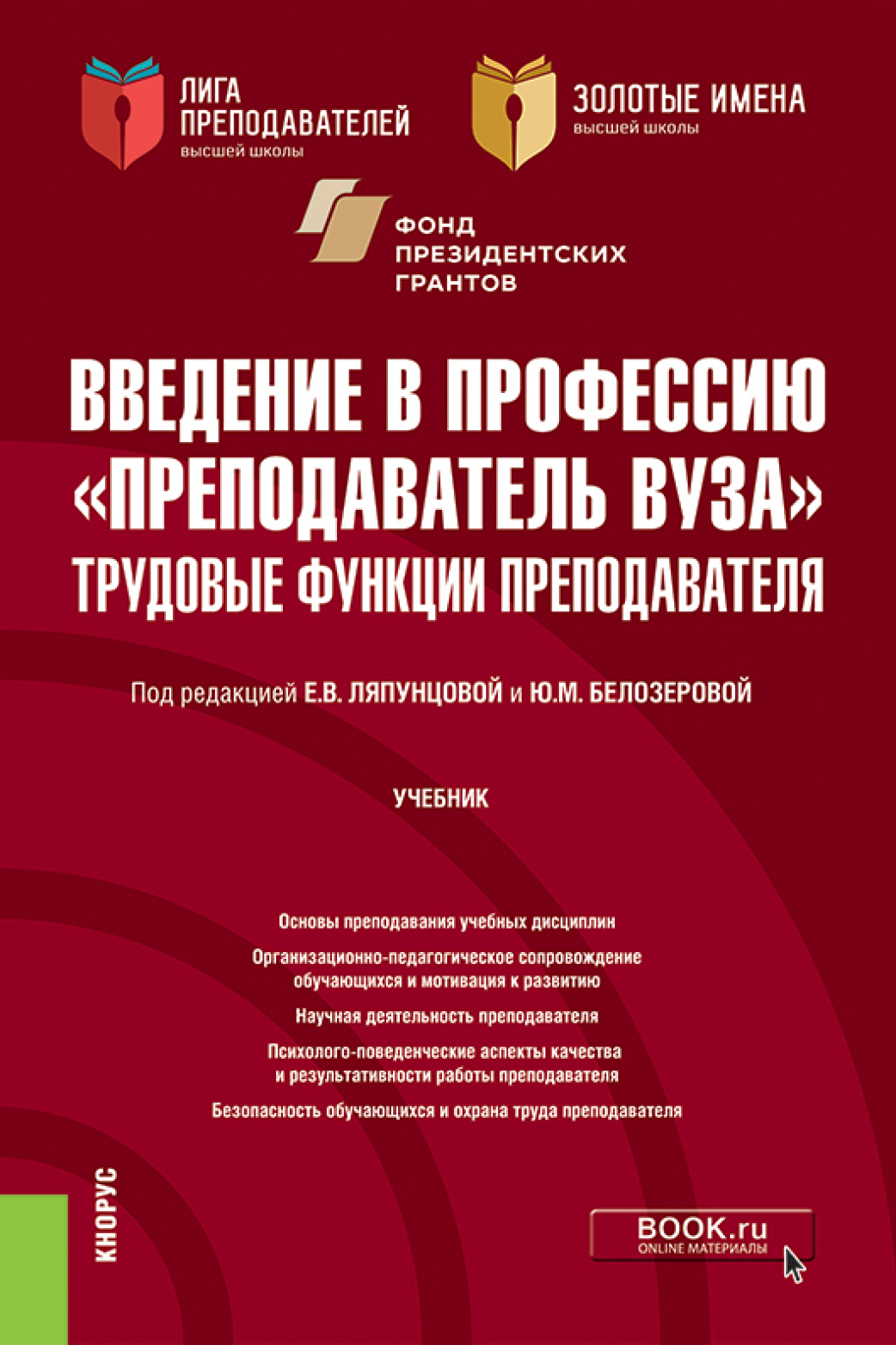 Введение в профессию Преподаватель вуза . Трудовые функции преподавателя.  (Аспирантура, Магистратура). Учебник., Наталья Юрьевна Ульянова – скачать  pdf на ЛитРес