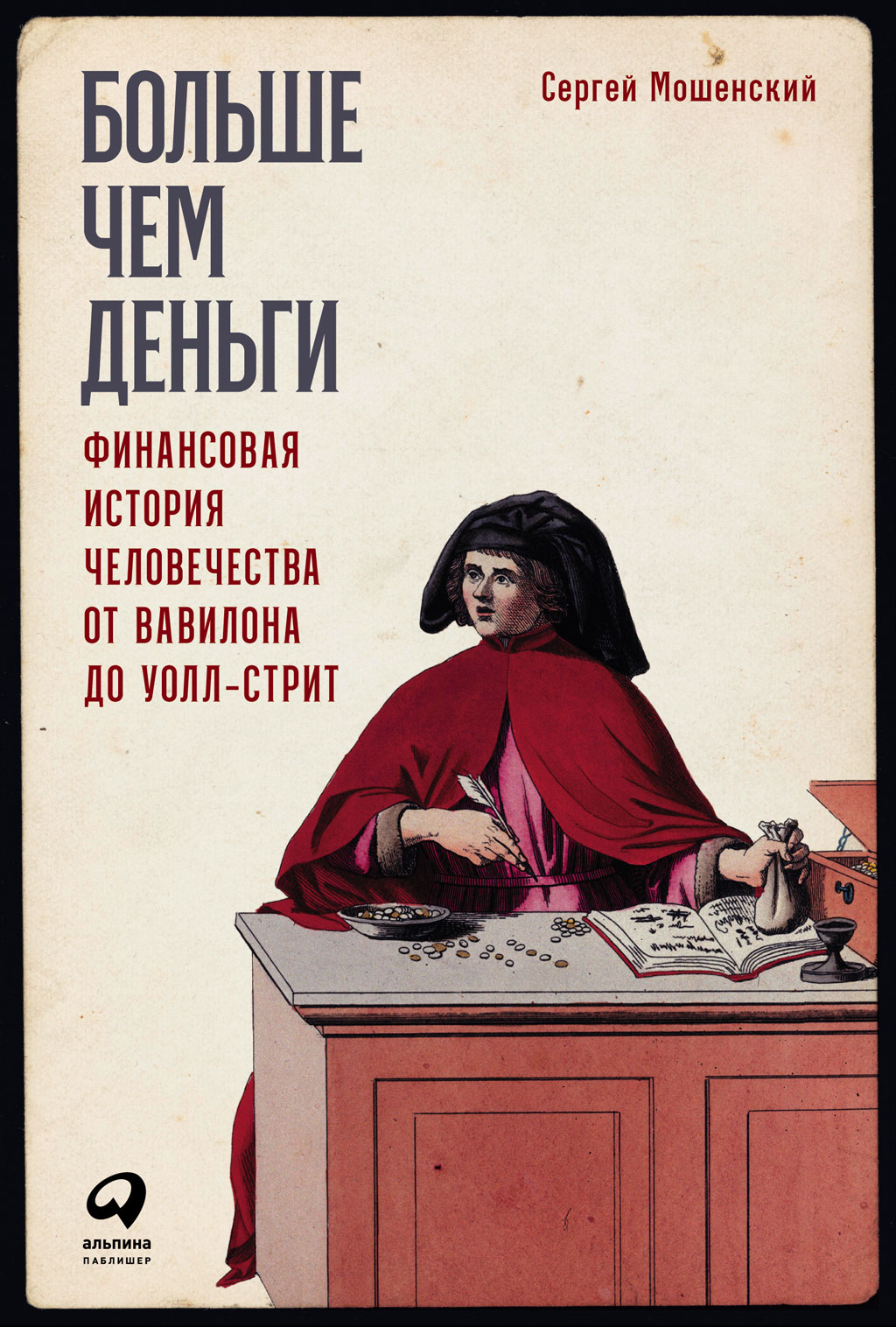 Больше чем деньги. Финансовая история человечества от Вавилона до  Уолл-стрит, Сергей Мошенский – скачать книгу fb2, epub, pdf на ЛитРес