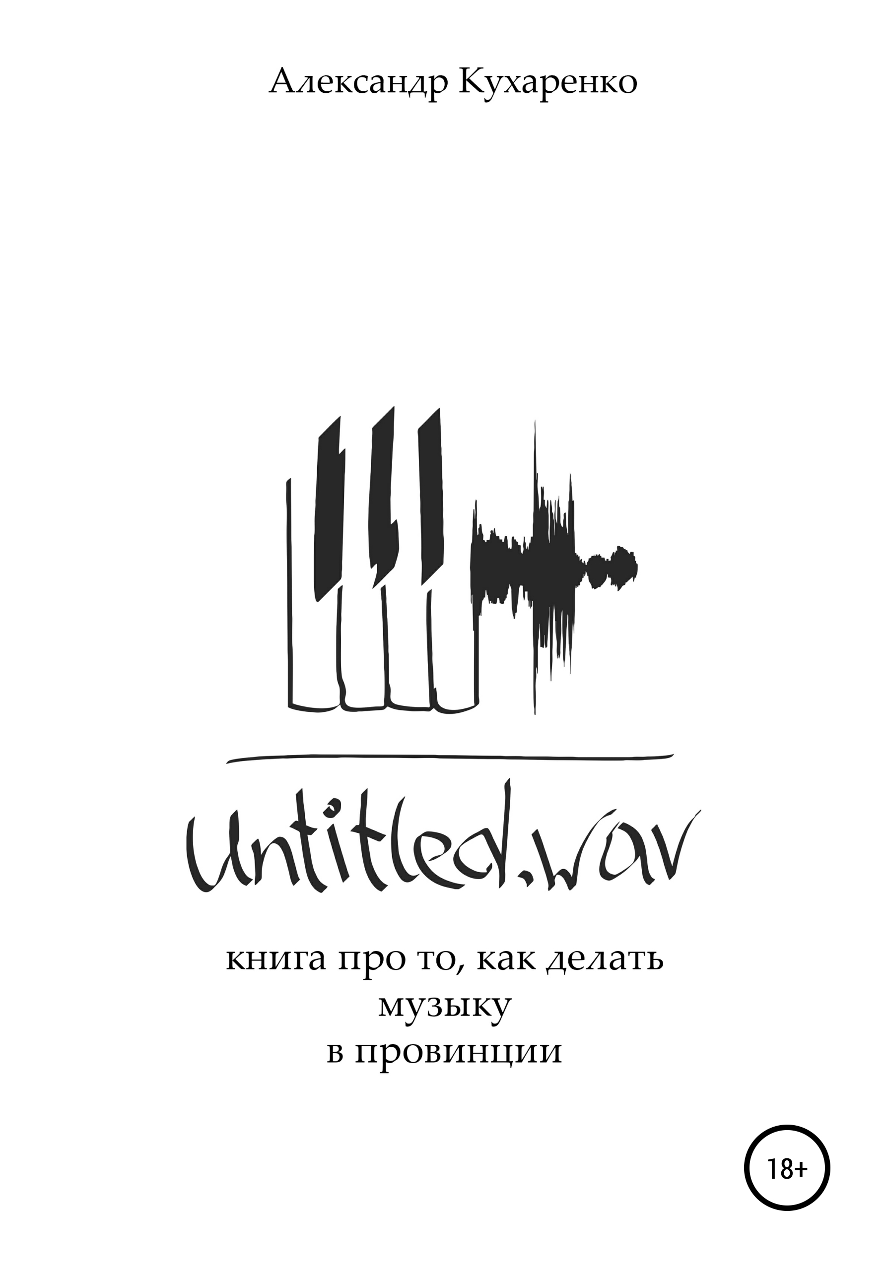 Untitled.wav. Книга про то, как делать музыку в провинции