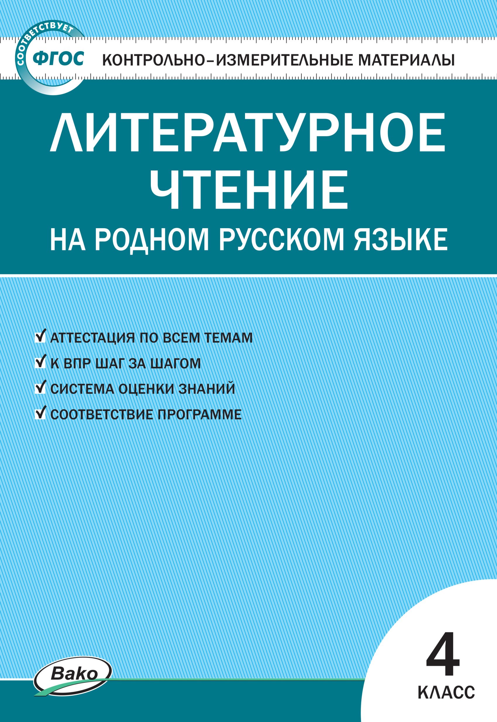 Контрольно-измерительные материалы. Литературное чтение на родном русском  языке. 4 класс – скачать pdf на ЛитРес