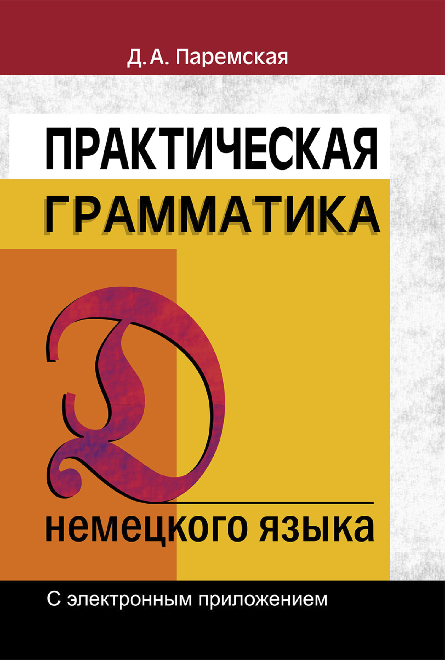 «Практическая грамматика немецкого языка» – Д. А. Паремская | ЛитРес