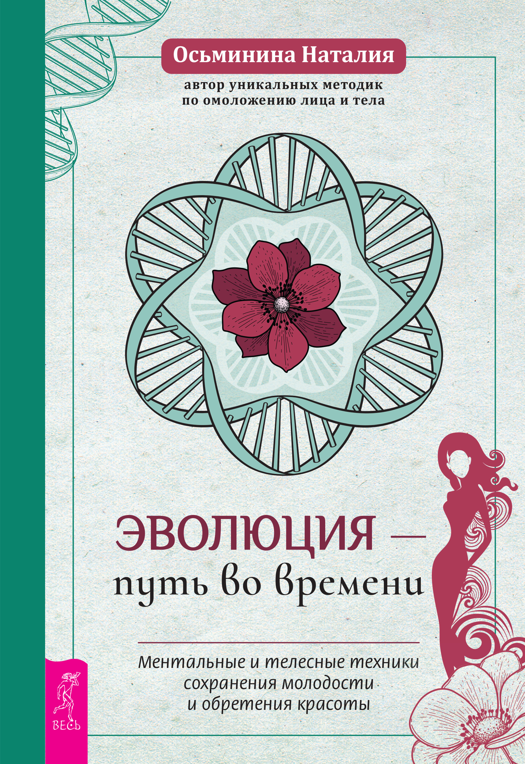 «Эволюция – путь во времени. Ментальные и телесные техники сохранения  молодости и обретения красоты» – Наталия Осьминина | ЛитРес