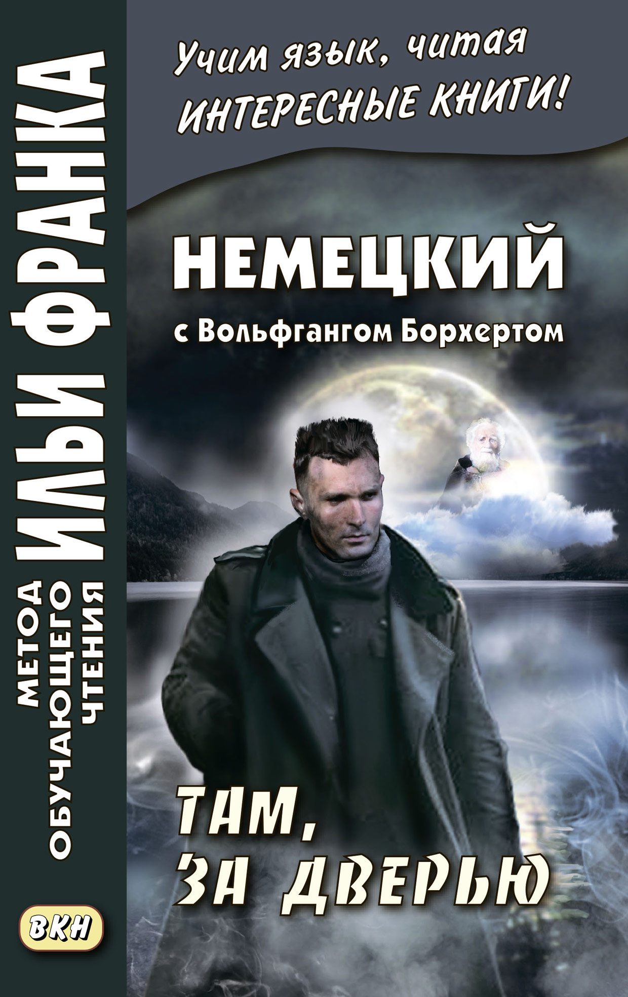 «Немецкий с Вольфгангом Борхертом. Там, за дверью = Wolfgang Borchert.  Draußen vor der Tür» – Вольфганг Борхерт | ЛитРес