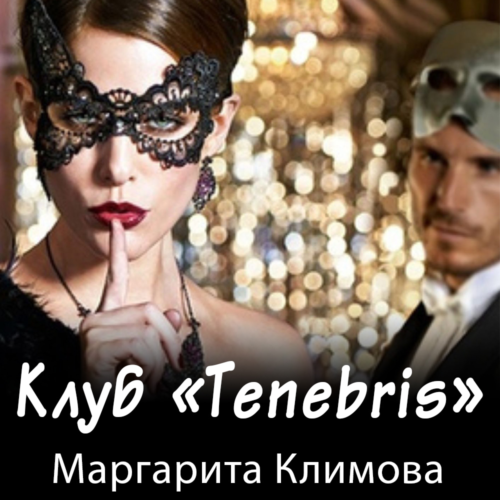 Клуб «Tenebris», Маргарита Климова – слушать онлайн или скачать mp3 на  ЛитРес