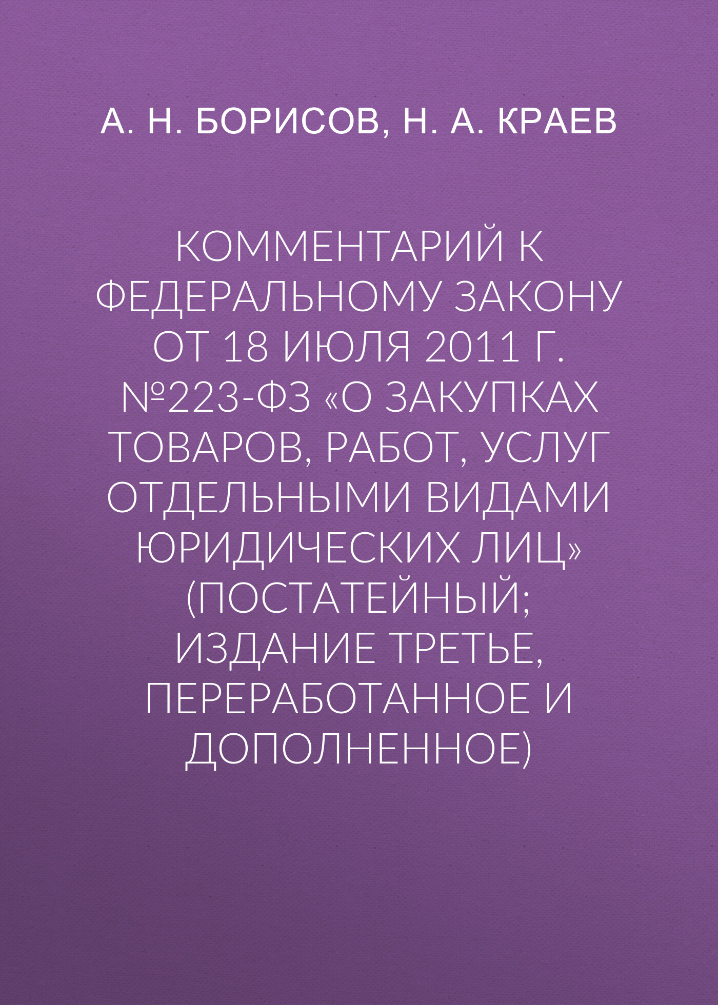 Комментарий к Федеральному закону от 18 июля 2011 г. №223-ФЗ «О закупках  товаров, работ, услуг отдельными видами юридических лиц» (постатейный;  издание третье, переработанное и дополненное), А. Н. Борисов – скачать  книгу fb2,