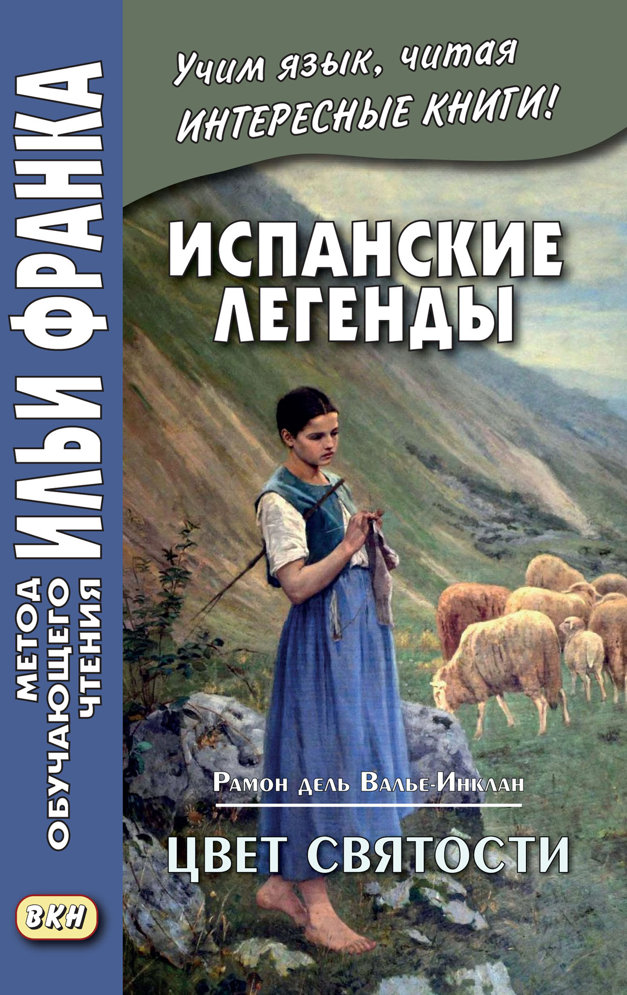 Испанские легенды. Рамон дель Валье-Инклан. Цвет святости