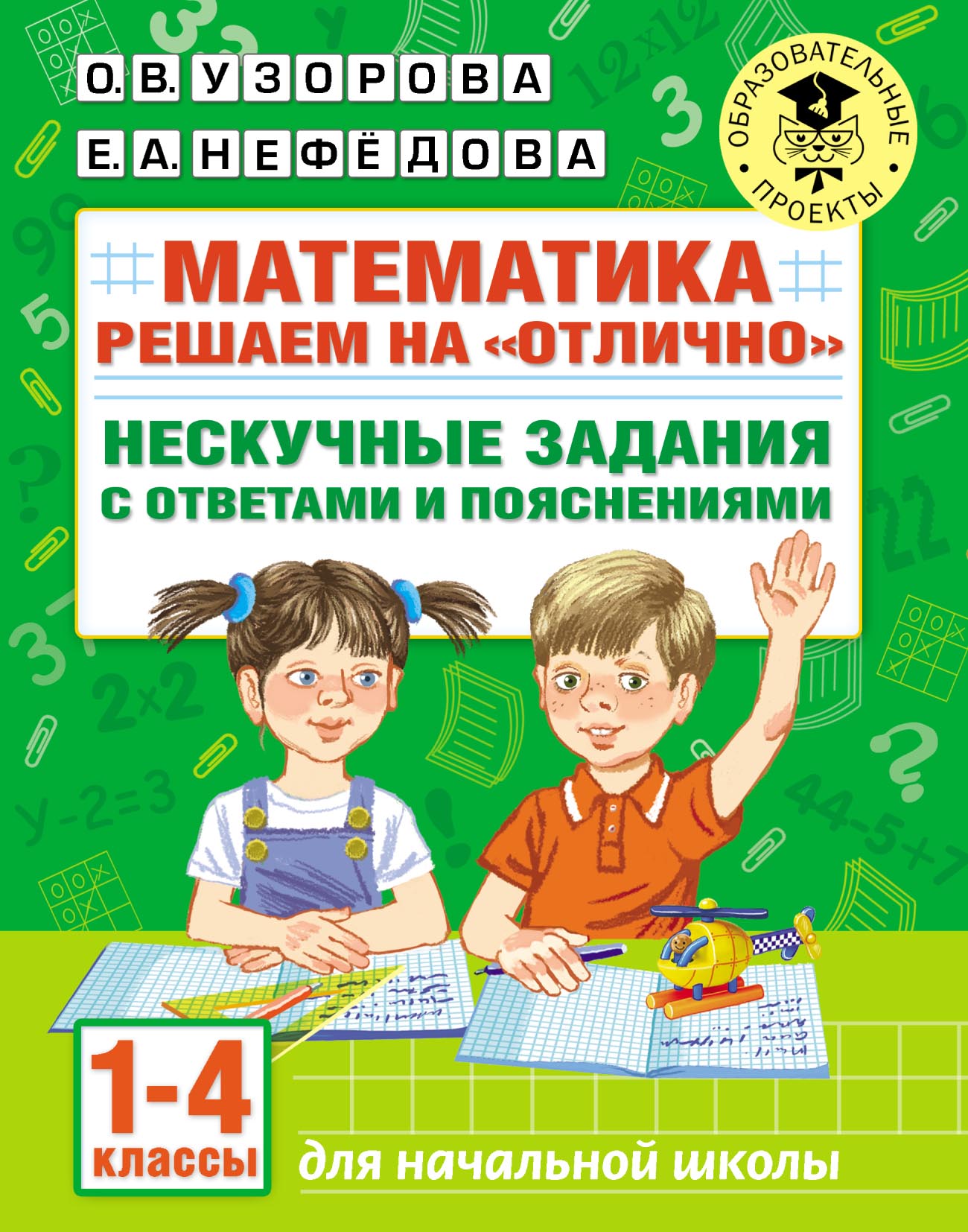 Математика. Решаем на «отлично». Нескучные задания с ответами и  пояснениями. 1-4 классы, О. В. Узорова – скачать pdf на ЛитРес