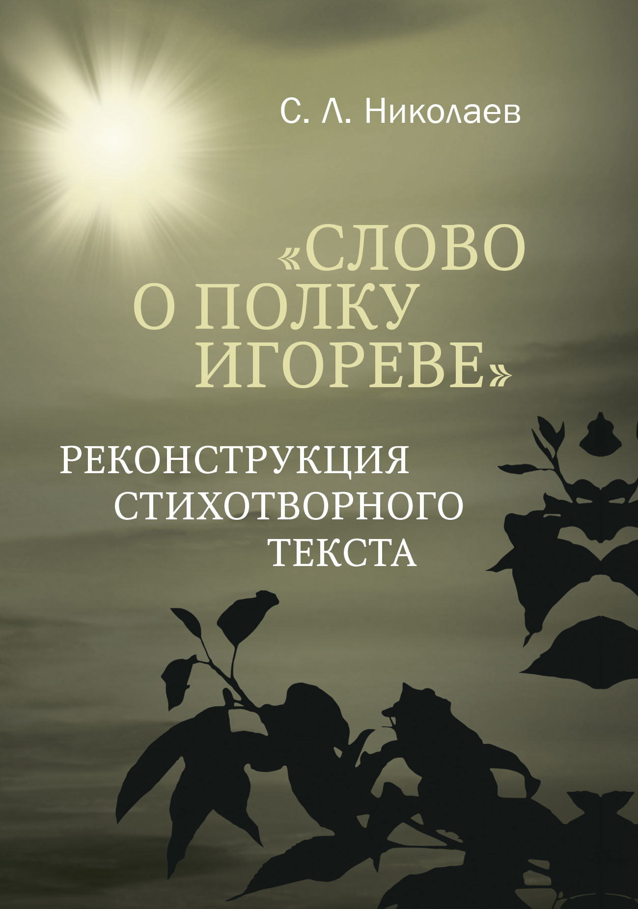 «Слово о полку Игореве». Реконструкция стихотворного текста» – С. Л.  Николаев | ЛитРес