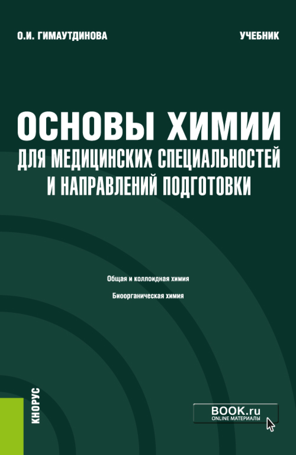 Основы химии для медицинских специальностей и направлений подготовки и  еПриложение. (Бакалавриат, Специалитет). Учебник., Ольга Ивановна  Гимаутдинова – скачать pdf на ЛитРес