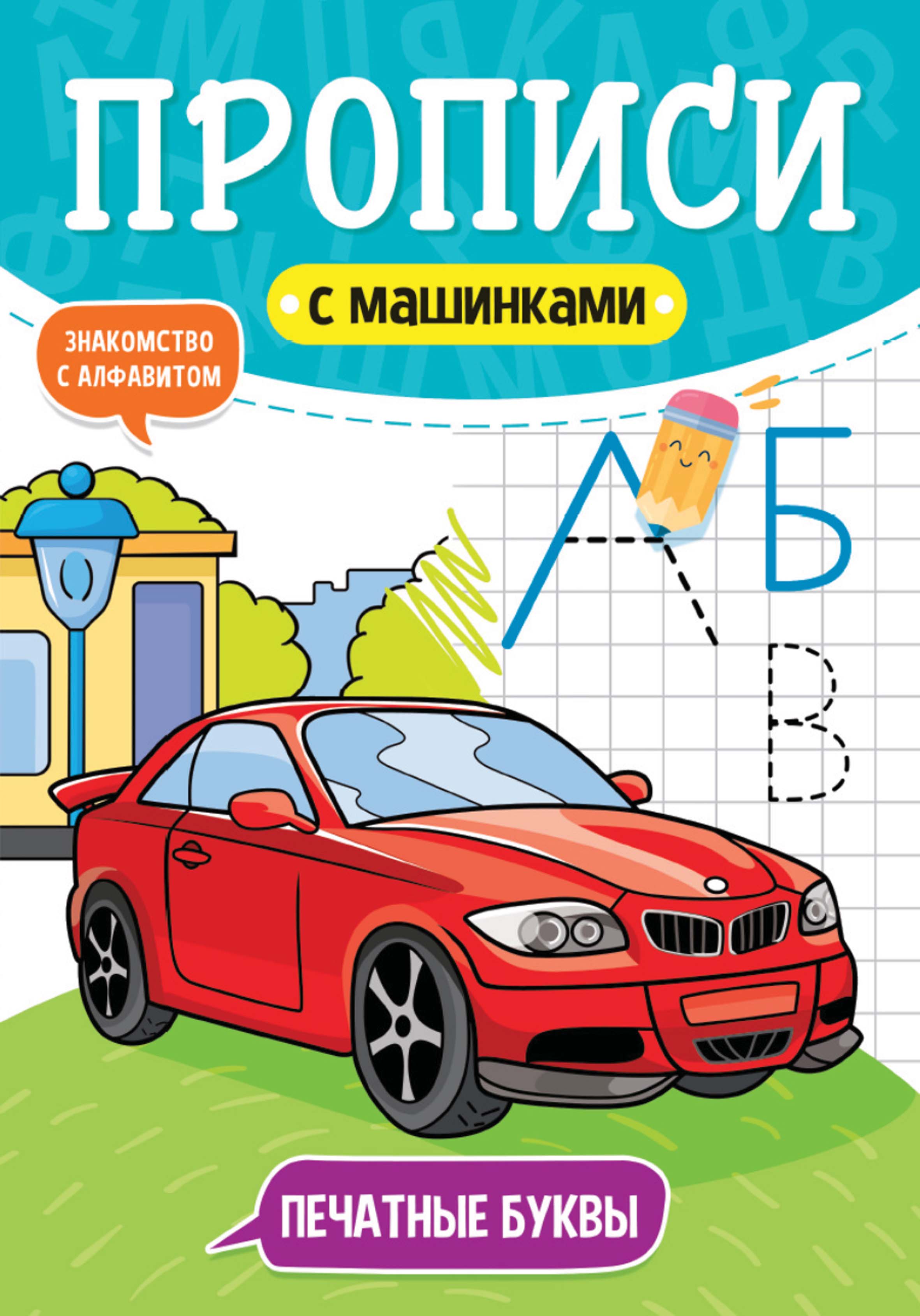 «Печатные буквы. Знакомство с алфавитом» | ЛитРес