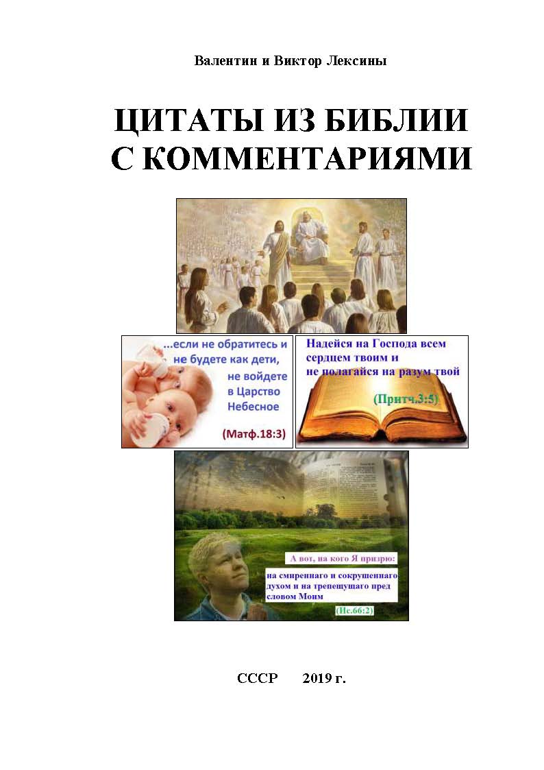 Цитаты из библии с комментариями, Валентин Лексин – скачать pdf на ЛитРес