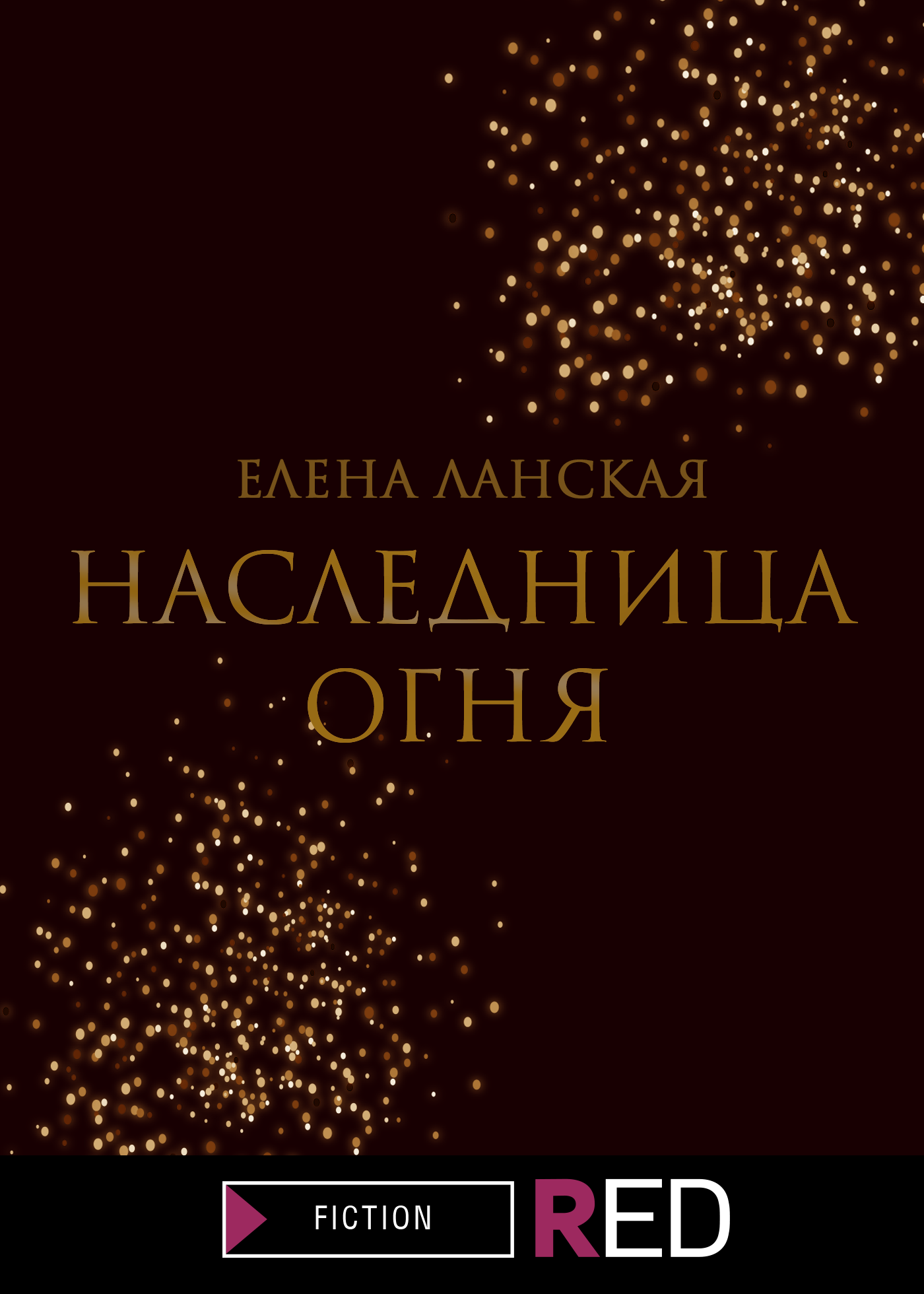 Наследница огня, Елена Ланская – скачать книгу fb2, epub, pdf на ЛитРес