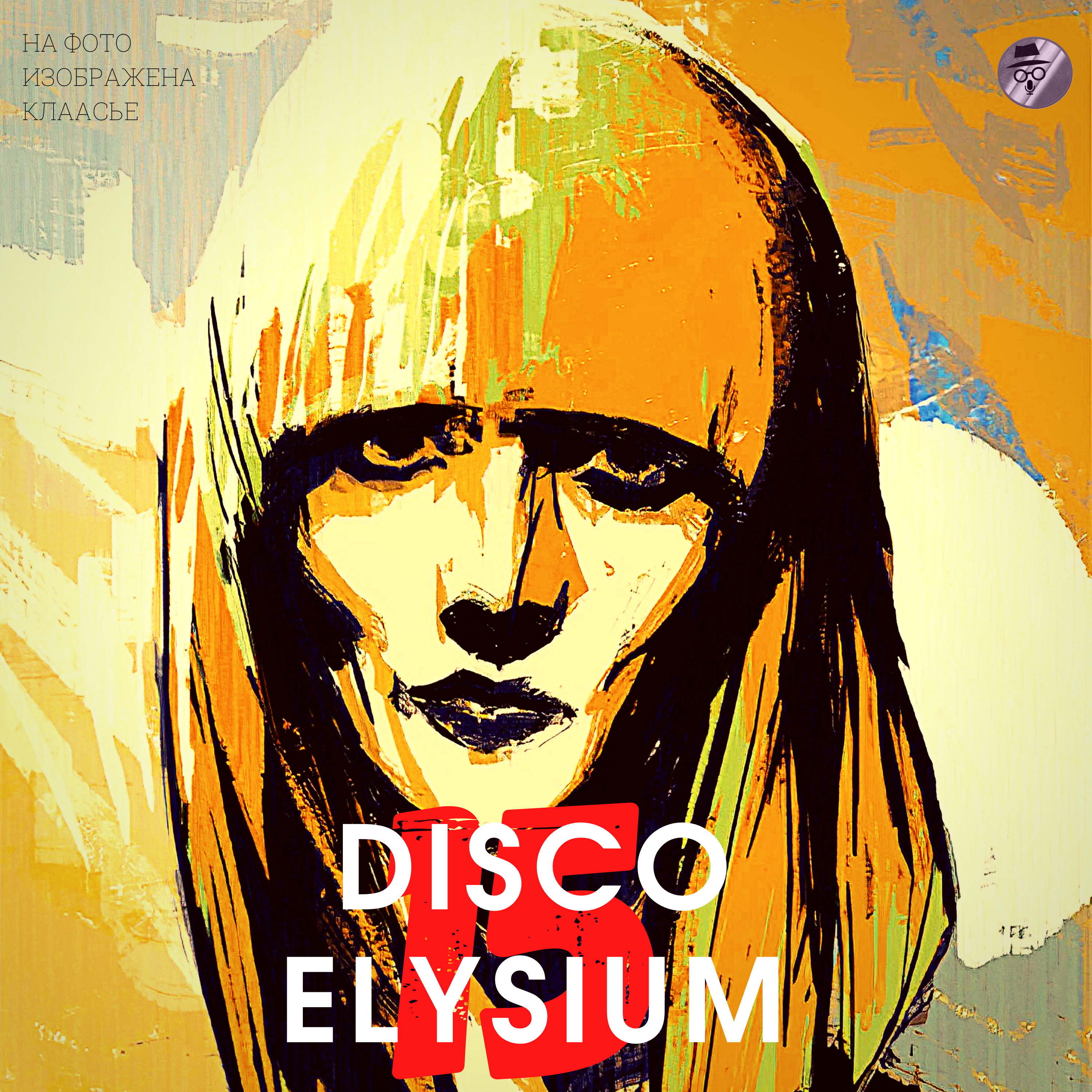 Аудиоигры(Disco Elysium) Часть 15:Клаасье, Александр Савицкий - бесплатно  скачать mp3 или слушать онлайн