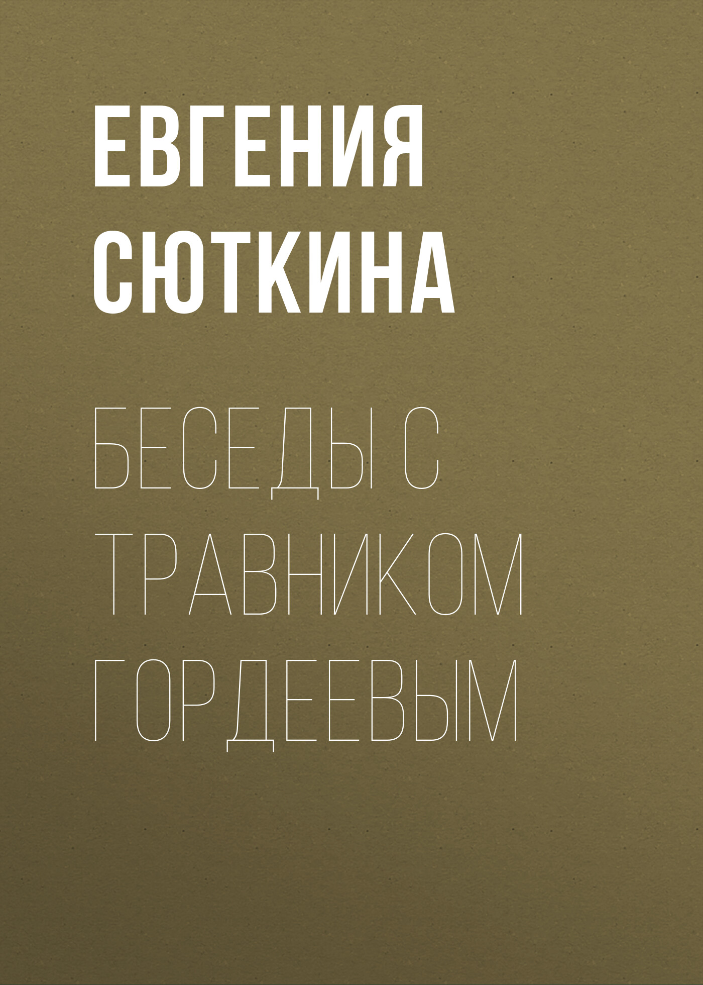 Беседы с травником Гордеевым, Евгения Сюткина – скачать книгу fb2, epub,  pdf на ЛитРес