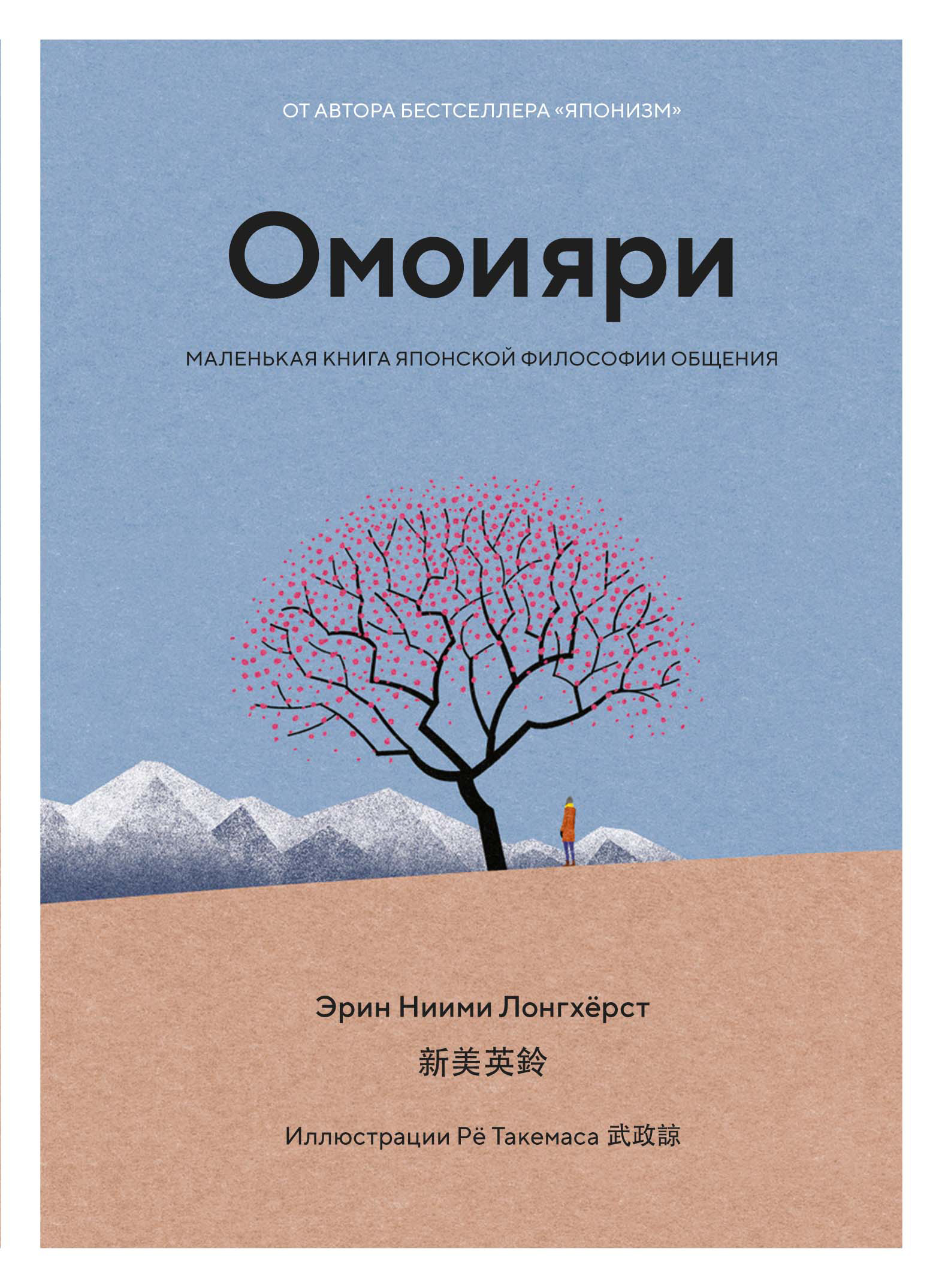 Омоияри. Маленькая книга японской философии общения, Эрин Ниими Лонгхёрст –  скачать книгу fb2, epub, pdf на ЛитРес