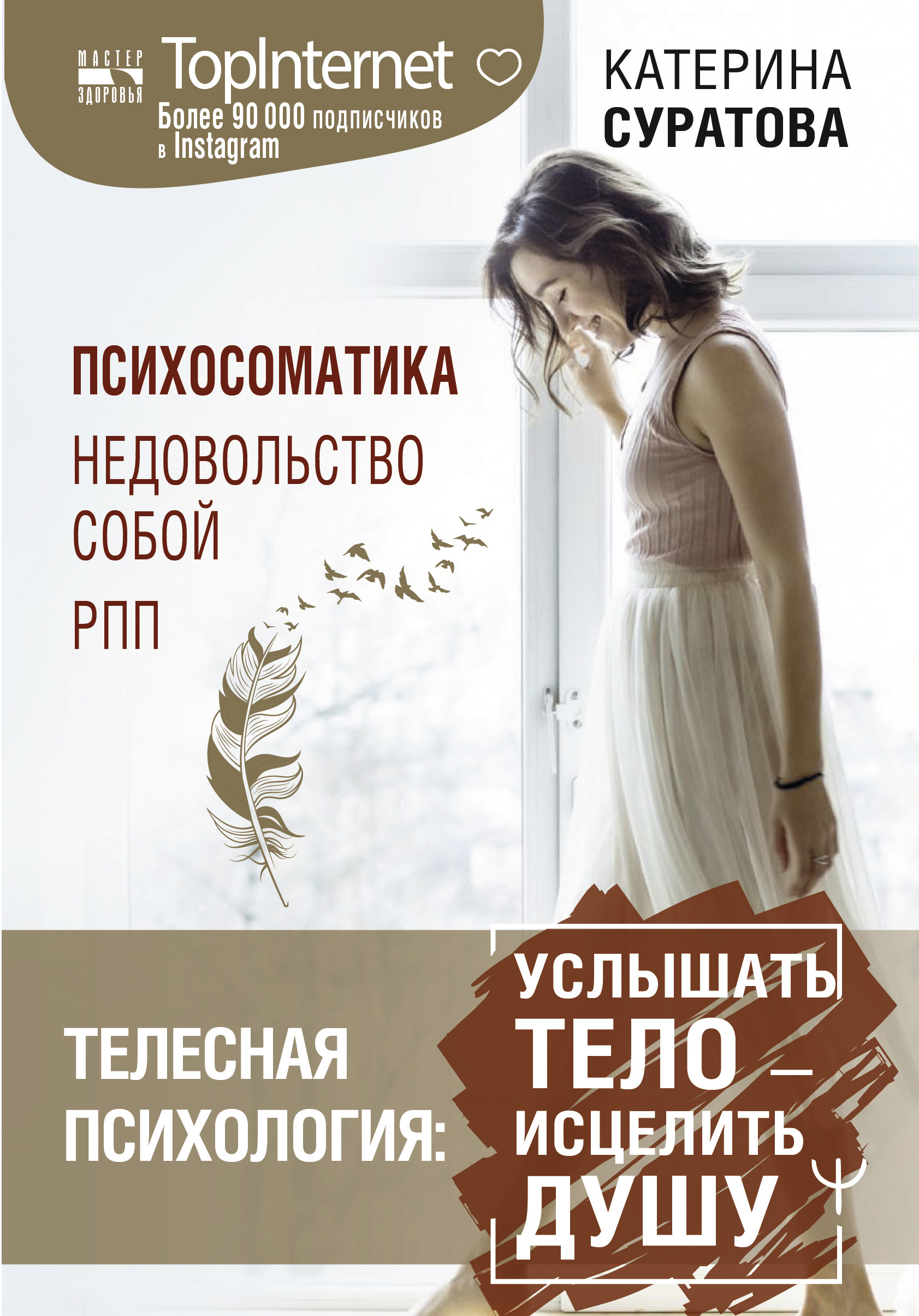 Телесная психология: услышать тело – исцелить душу, Катерина Суратова ...