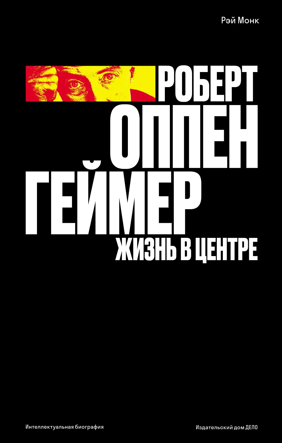 «Роберт Оппенгеймер. Жизнь в центре» – Рэй Монк | ЛитРес