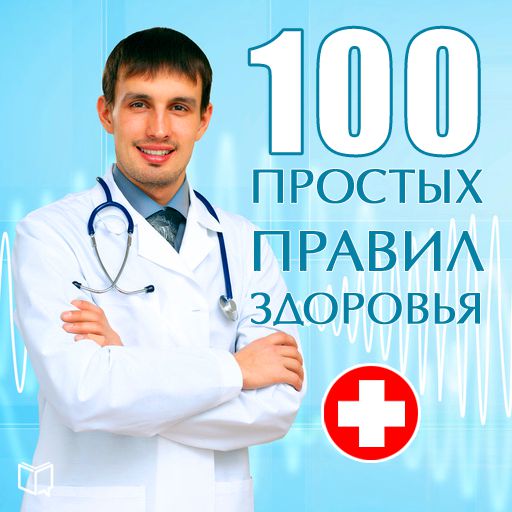 Сергей Кочергин 100 простых правил здоровья