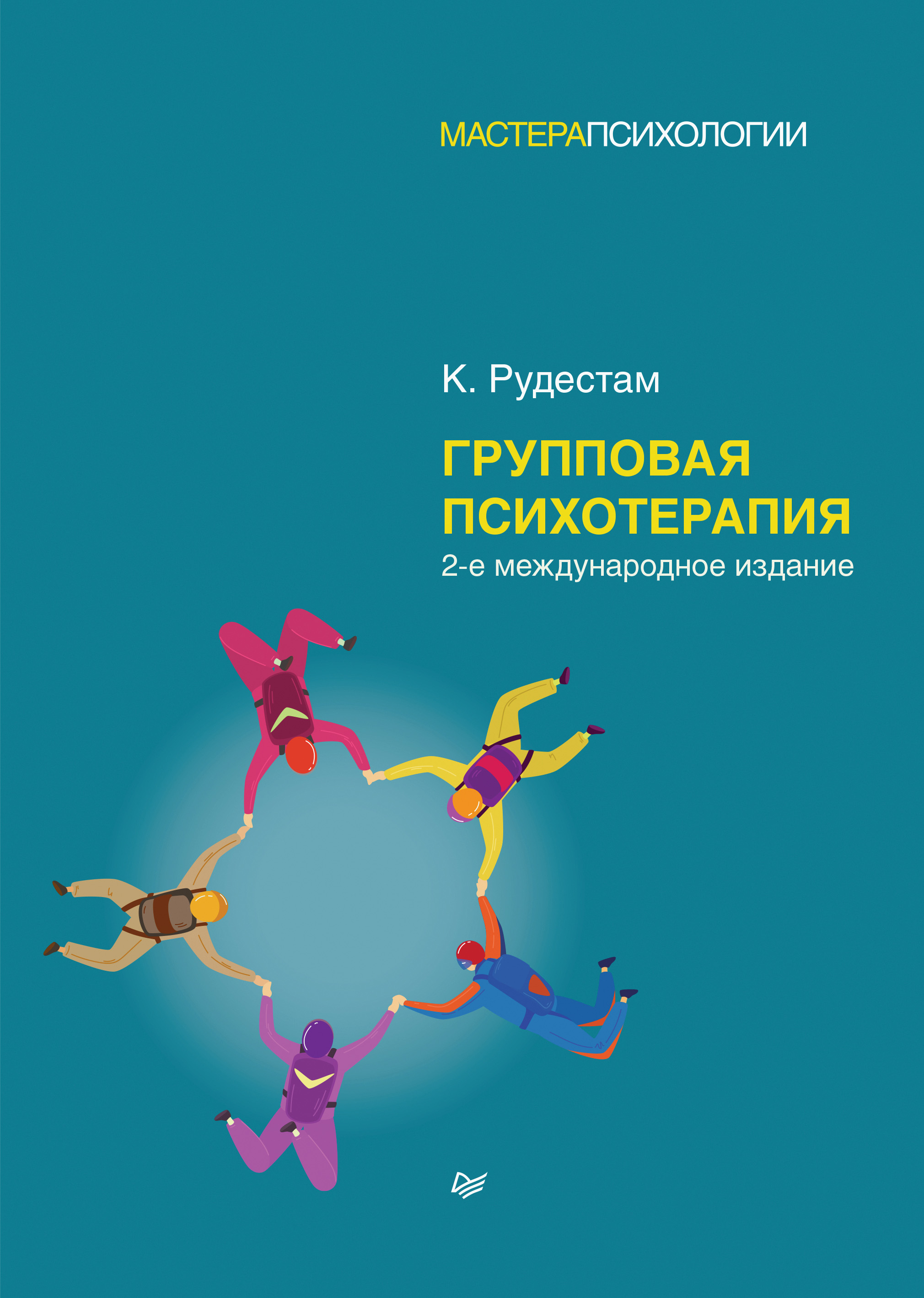 Групповая психотерапия, Кьелл Рудестам – скачать книгу fb2, epub, pdf на  ЛитРес