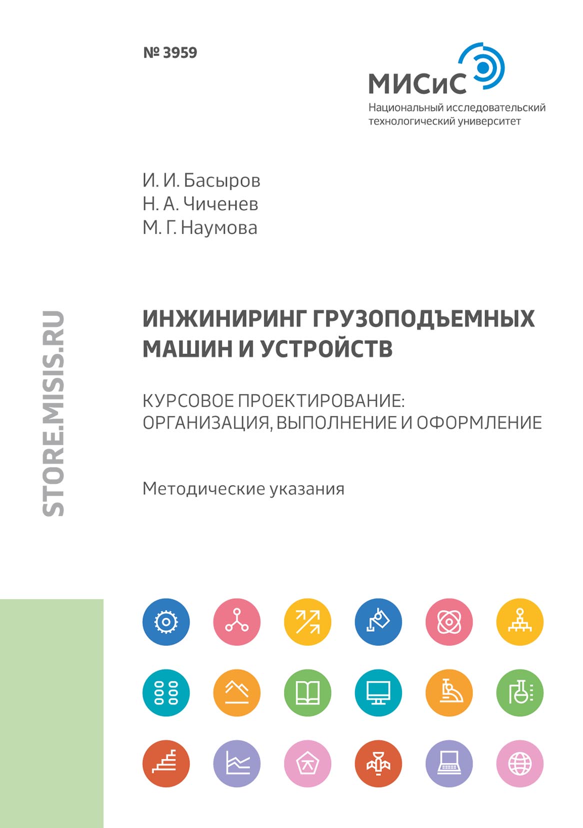 Инжиниринг грузоподъемных машин и устройств. Курсовое проектирование :  организация, выполнение и оформление, М. Г. Наумова – скачать pdf на ЛитРес