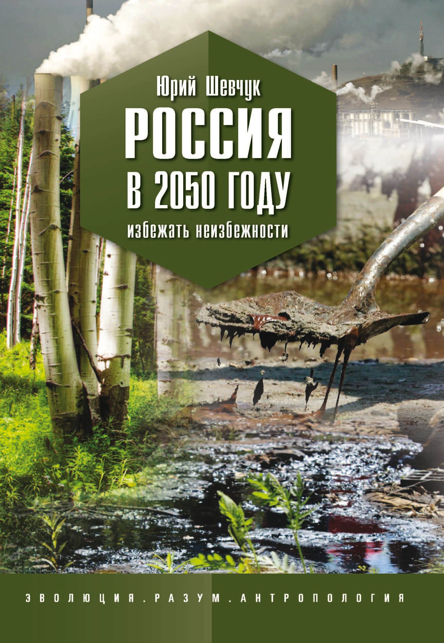 «Россия в 2050 году. Избежать неизбежности» – Юрий Шевчук | ЛитРес