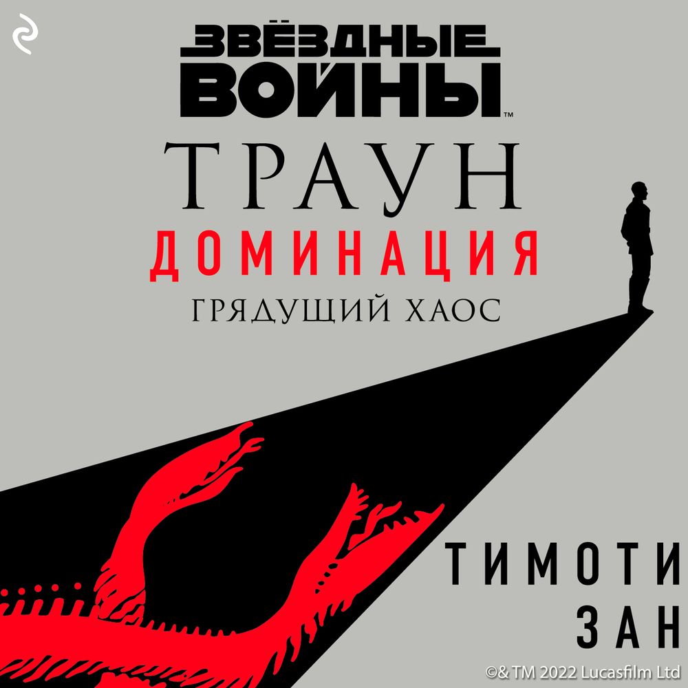 Звёздные Войны: Траун. Доминация. Грядущий хаос, Тимоти Зан – слушать  онлайн или скачать mp3 на ЛитРес